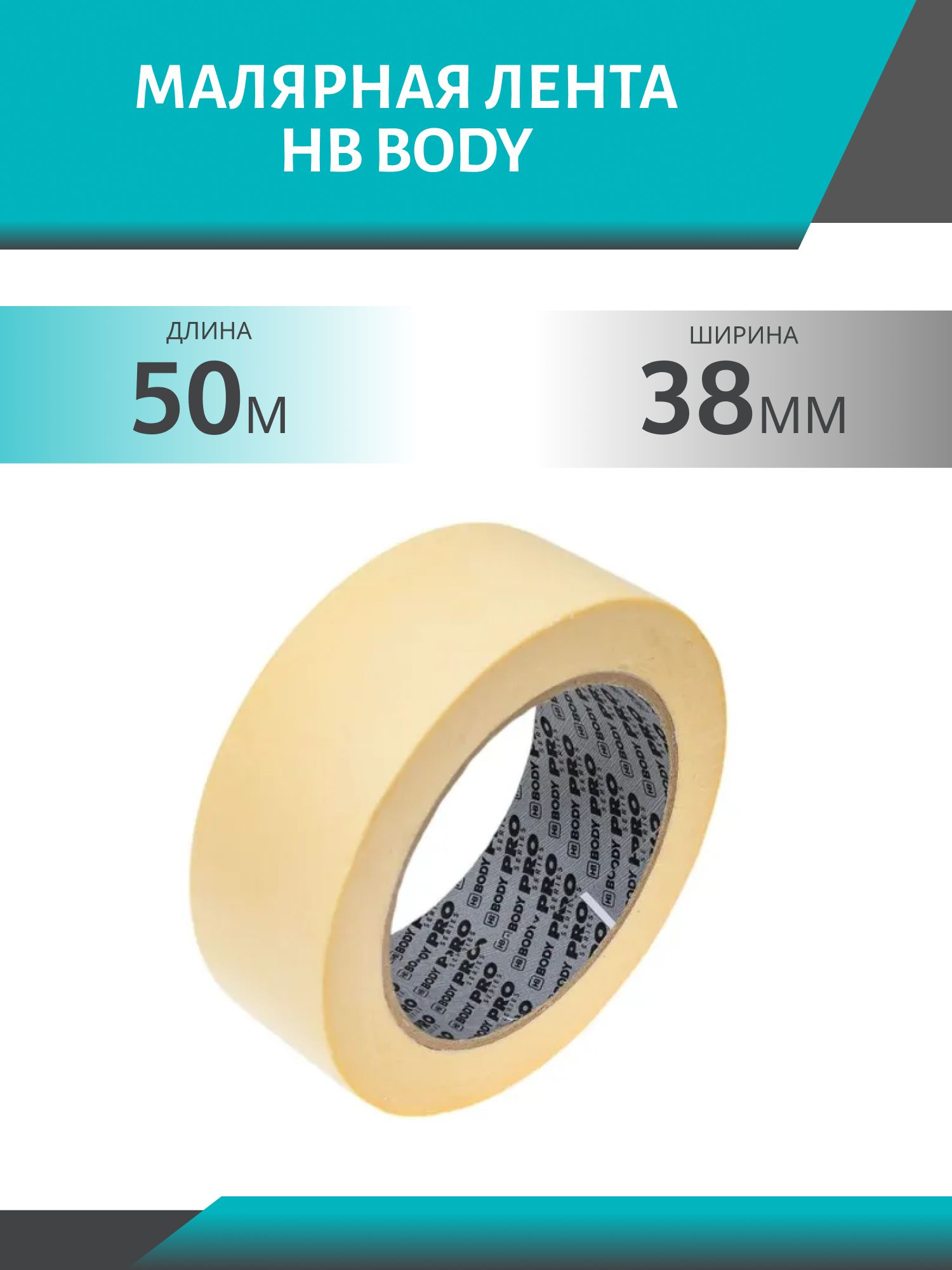 Лента малярная BODY PRO 90C 38мм*50м 0210300003