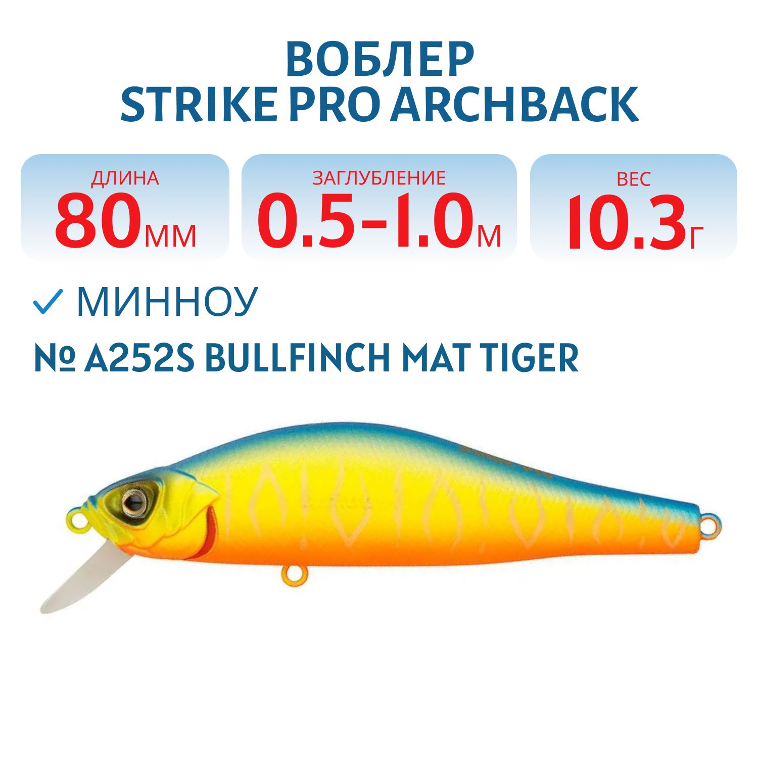 Воблер Минноу Strike Pro Archback 80SP,  80 мм,  10, 3 гр,  Загл. 0, 5м.-1, 0м.,  Нейтральный,  цвет: A252S Bullfinch Mat Tiger,  (EG-125A-SP#A252S)