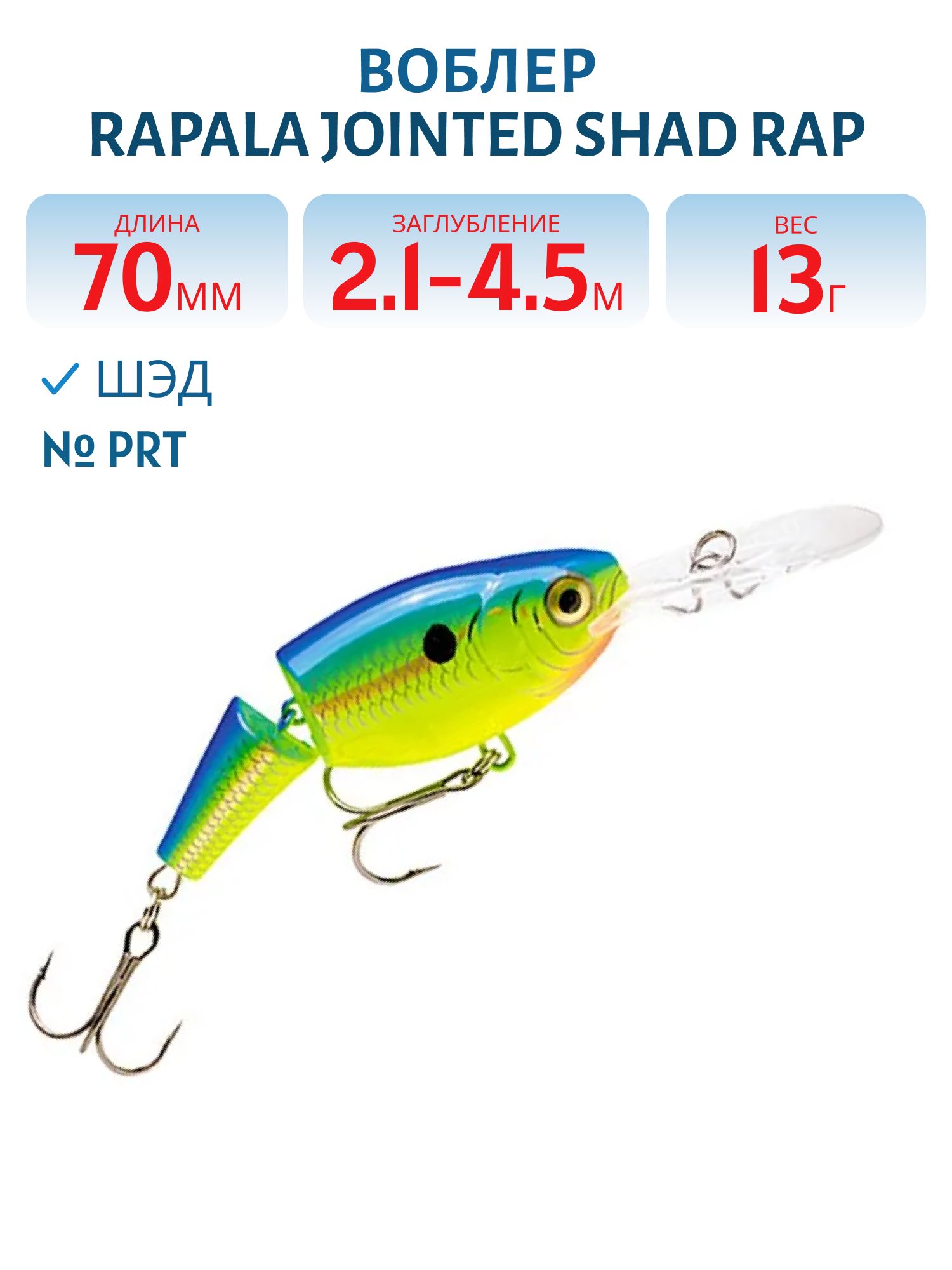 Воблер Rapala Jointed Shad Rap 07 /PRT