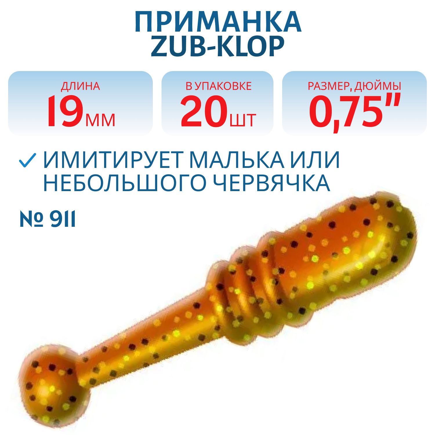 Приманка ZUB-KLOP 19мм-20шт,  (цвет 911) машинное масло с блестками