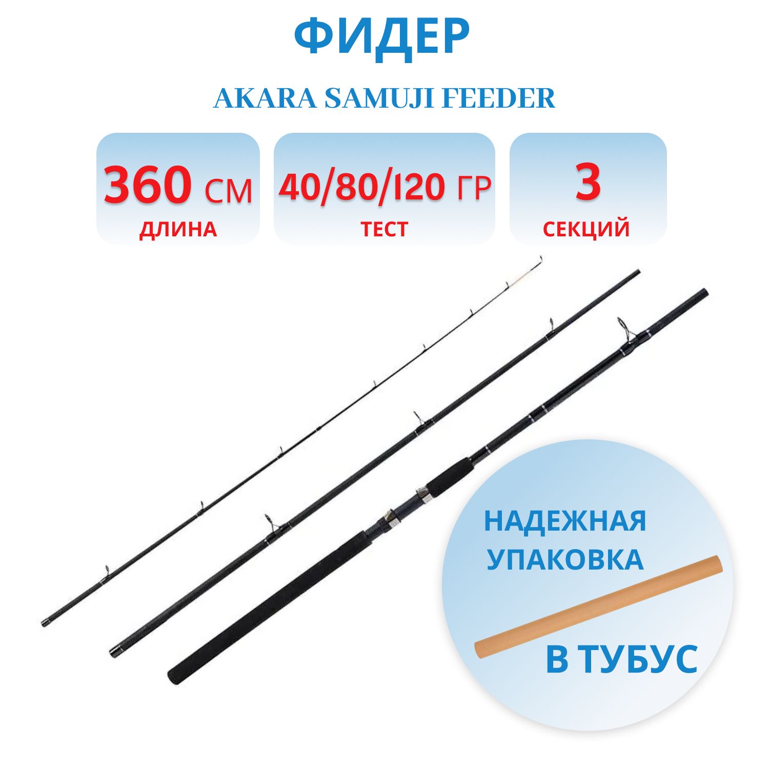 Удилище штекерное стекло фидерное 3 колена Akara Samuji Feeder (40-80-120) 3, 6 м