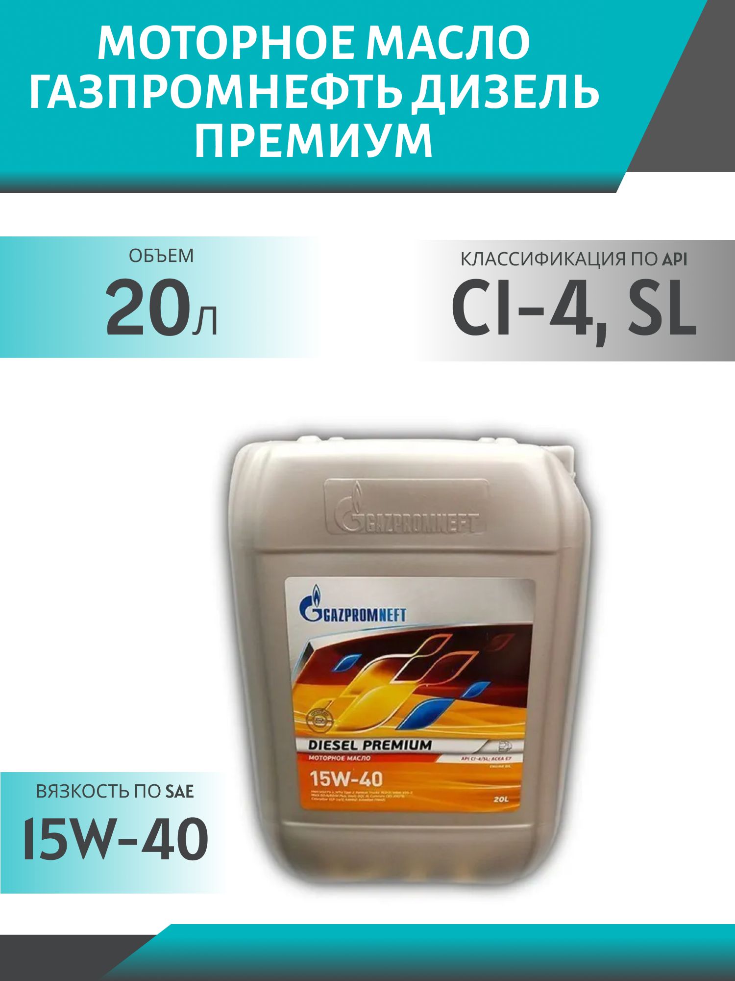 ГАЗПРОМНЕФТЬ ДИЗЕЛЬ Премиум 15w40 20л минеральное моторное масло