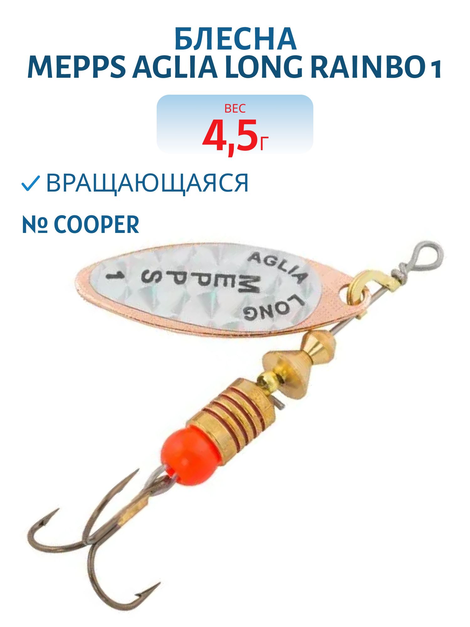 Блесна вращающаяся Mepps "Aglia Long RAINBO 1,  Cooper