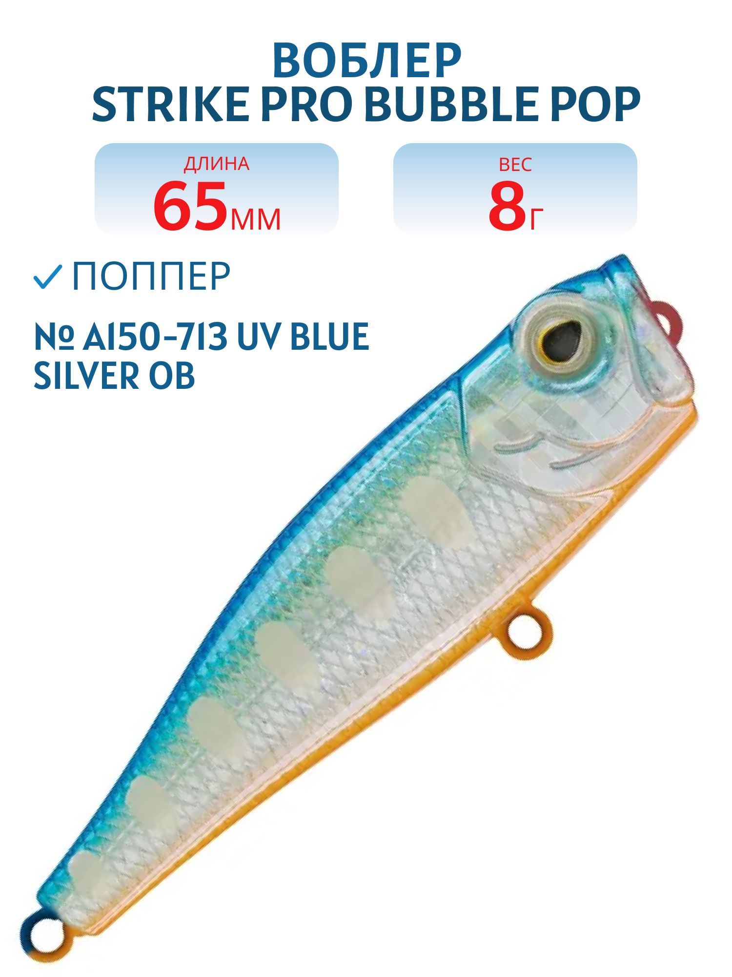 Воблер Поппер Strike Pro Bubble Pop 65,  65 мм,  8 гр,   цвет: A150-713 UV Blue Silver OB,  (EG-046#A150-713)