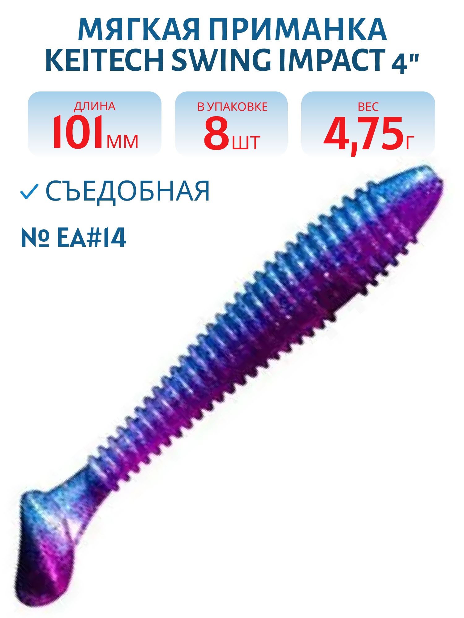 Приманка съедобная Keitech Swing Impact 4" EA#14 Clear Morning Dawn Blue FLK