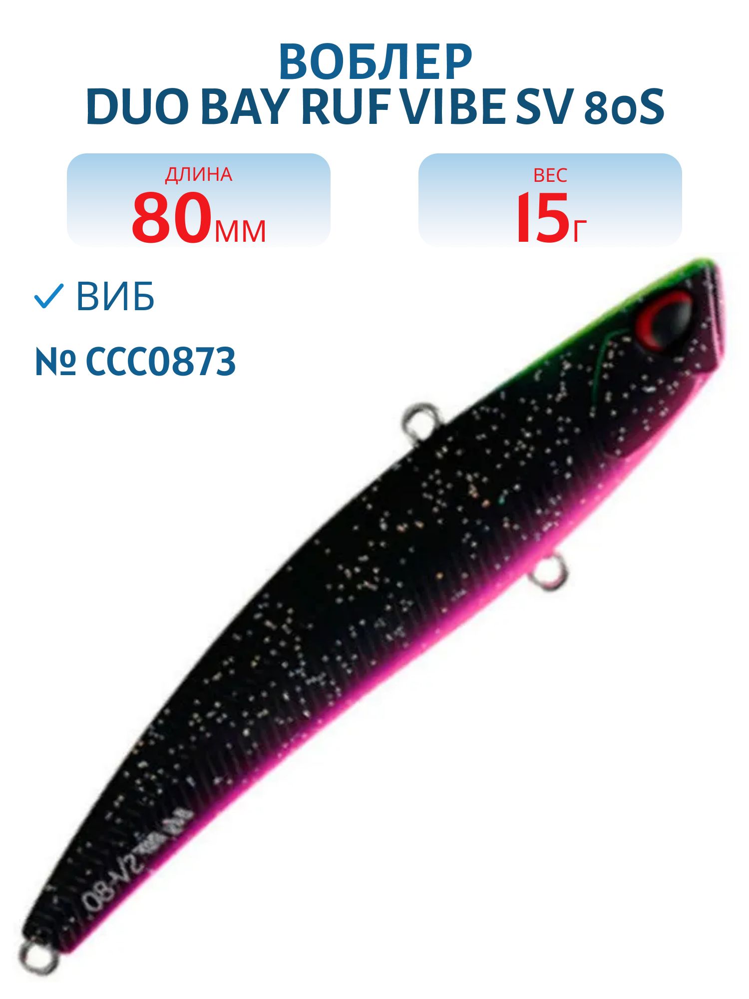 Виб DUO Bay Ruf Vibe SV 80S #CCC0873
