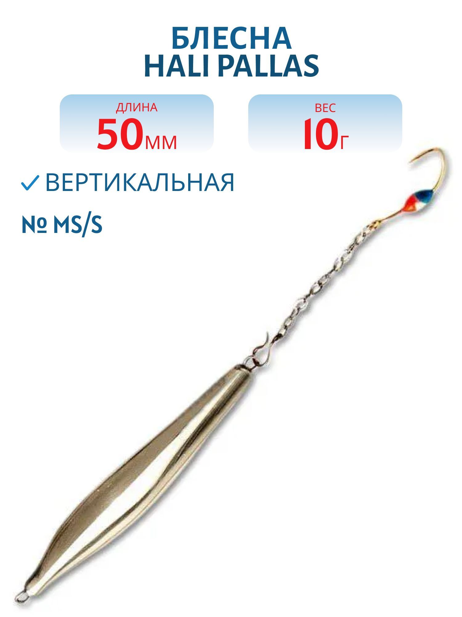 Блесна HALI PALLAS 50 MS/S