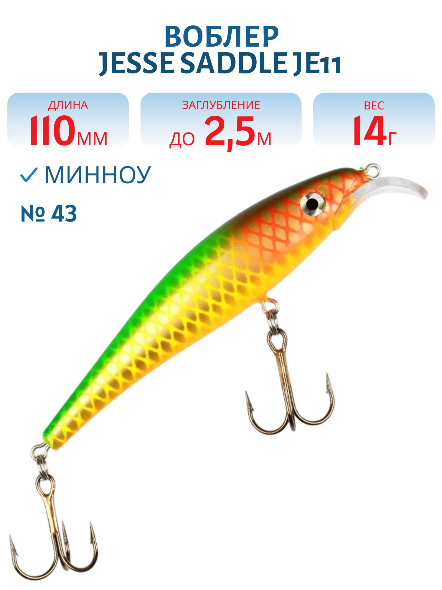 Воблер JESSE SADDLE JE11/14гр 43