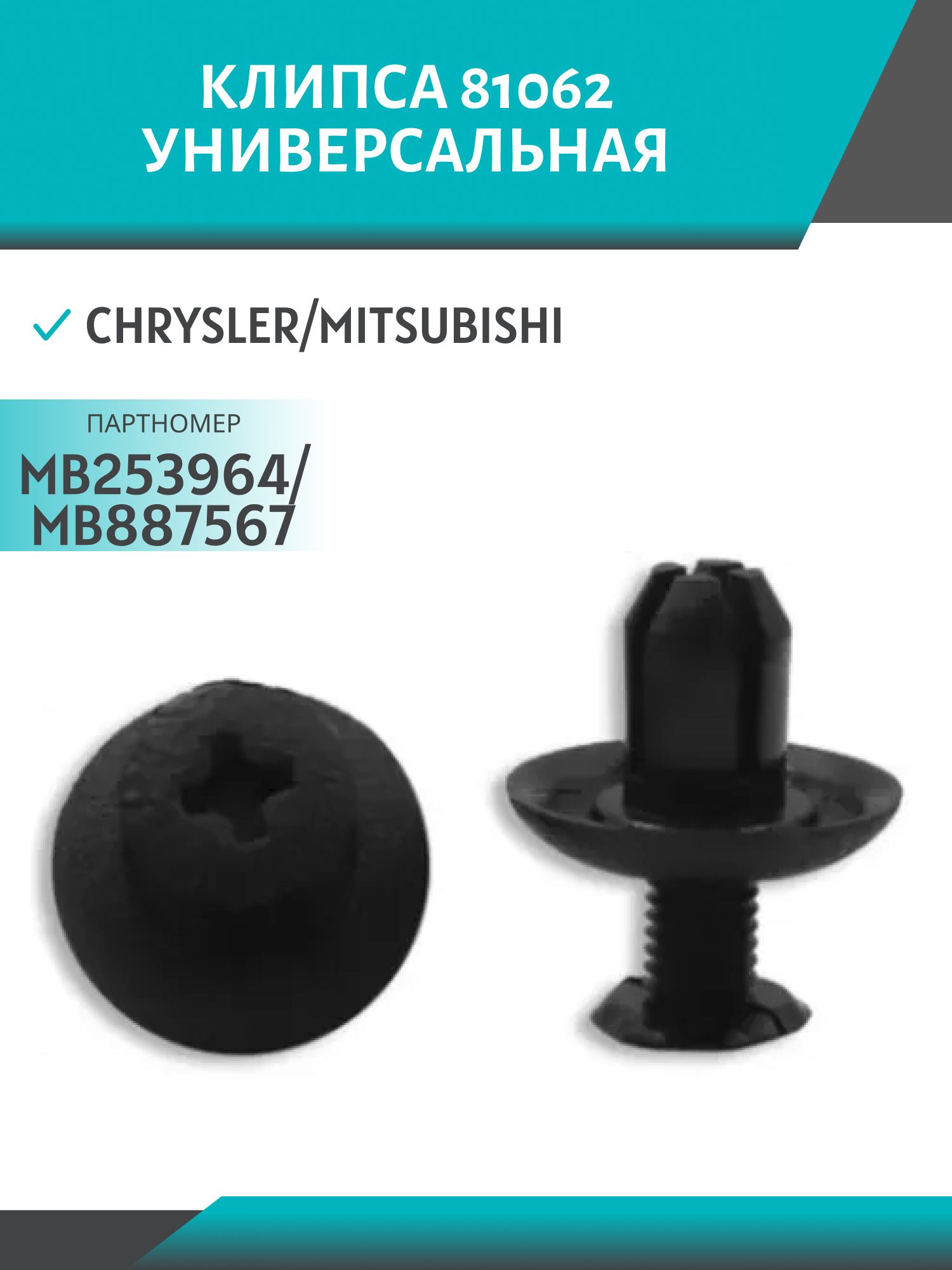 Клипса //81062/ универсальная Chrysler/Mitsubishi MB253964/MB887567
