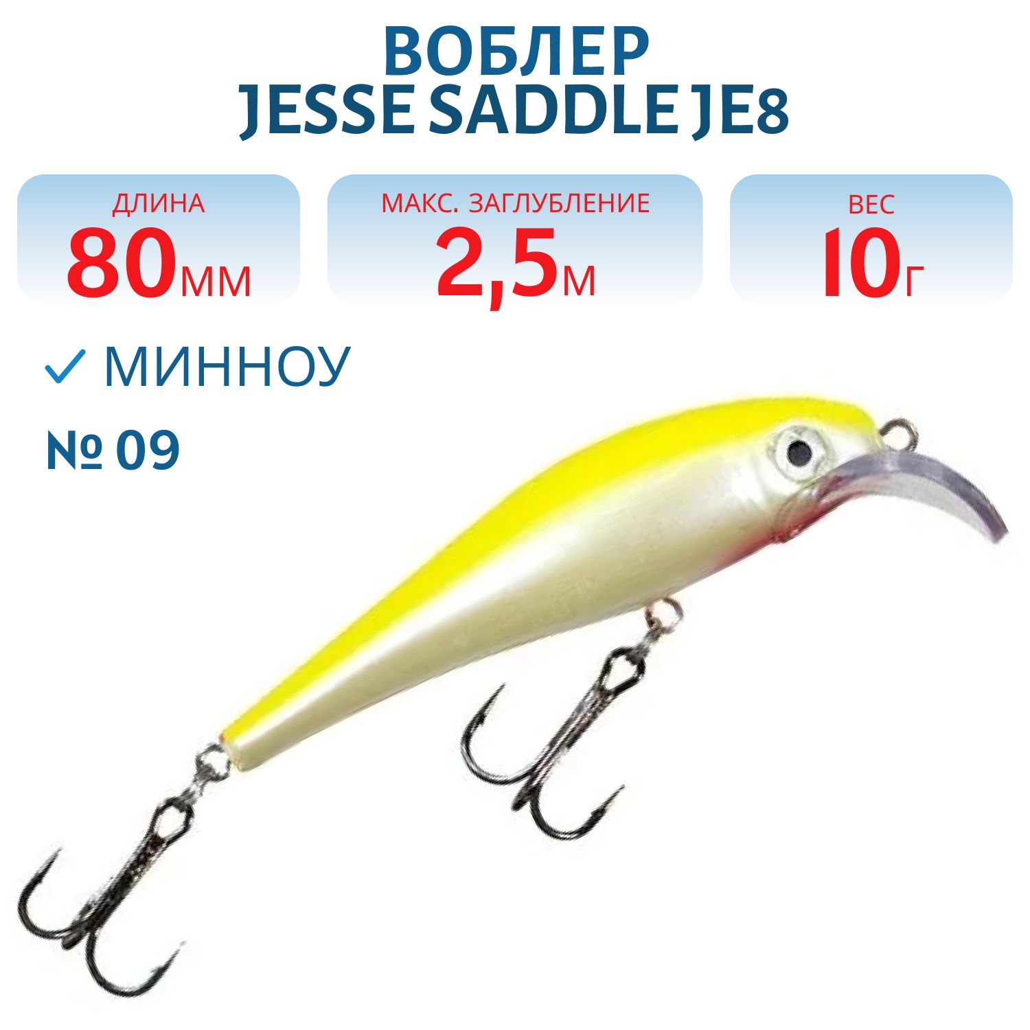 Воблер JESSE SADDLE JE8 09