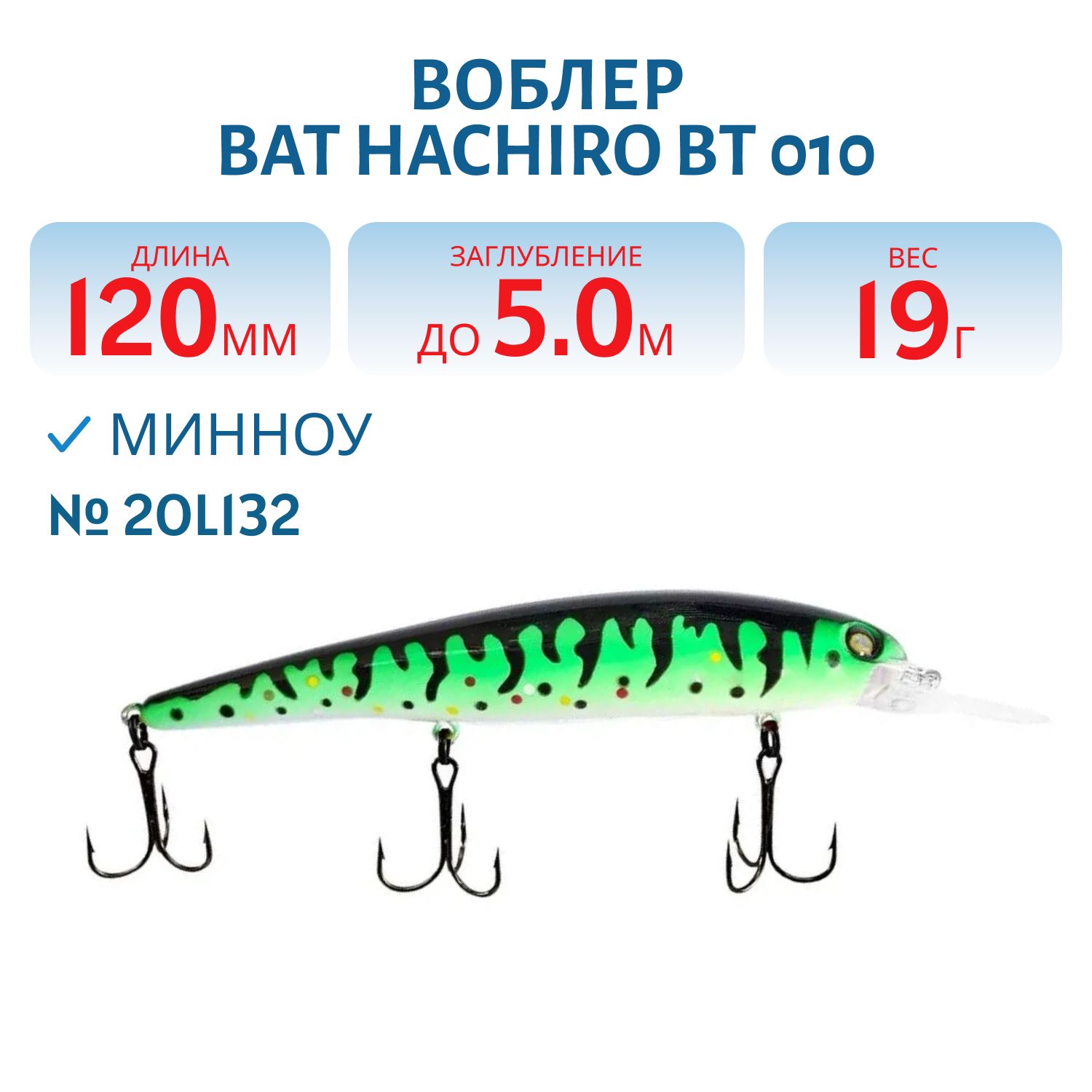 Воблер BAT HACHIRO BT 010 (120мм.,  19 гр.\0-5 м.) #2OL132