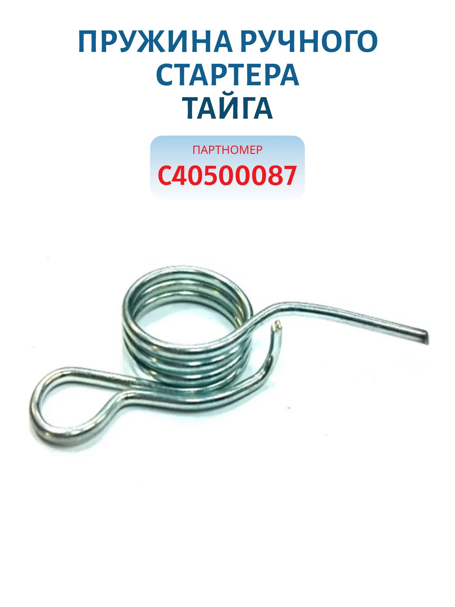 Пружина малая ручного стартера Тайга С40500087