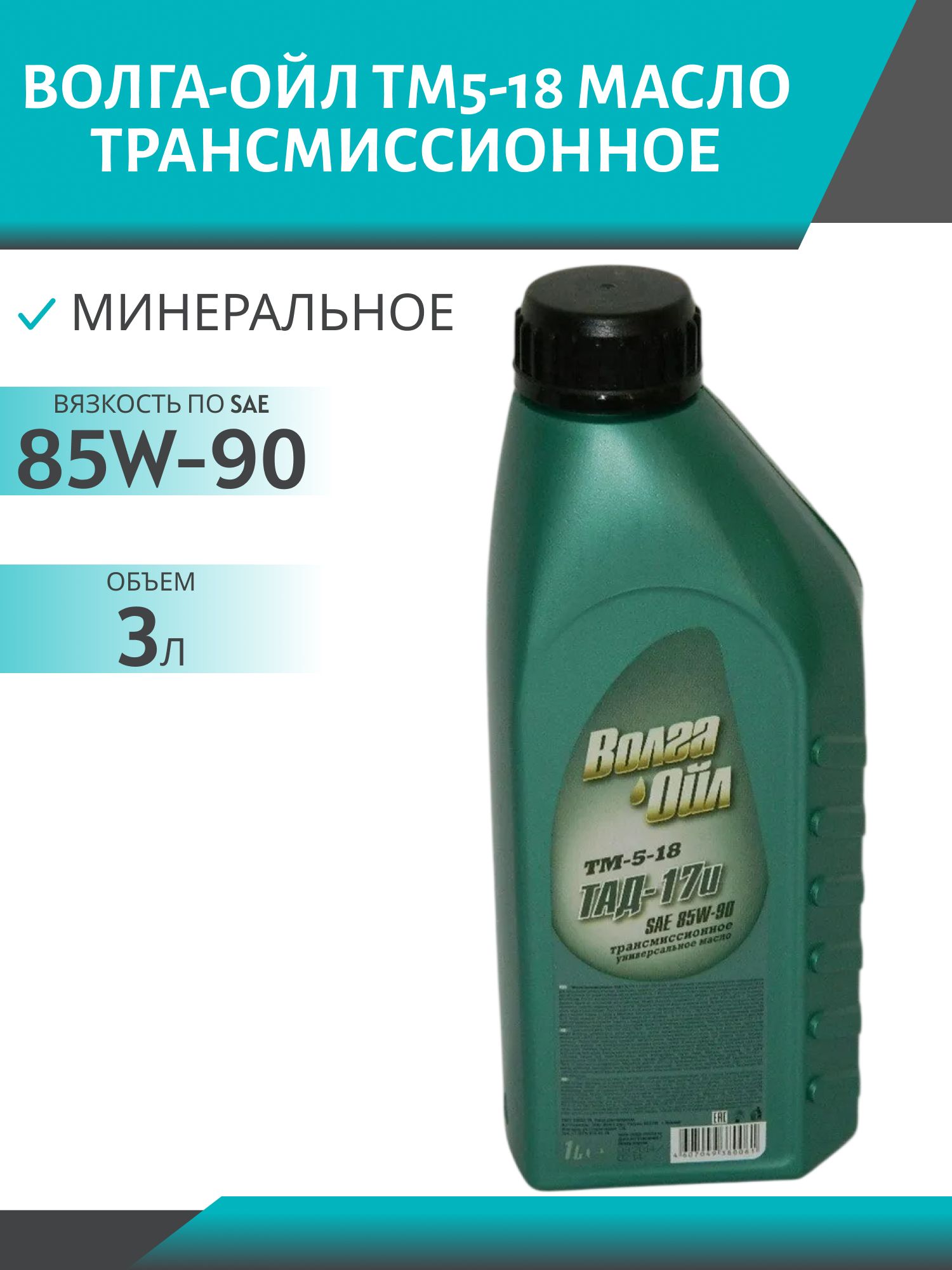 Волга-Ойл ТМ5-18 (ТАД-17и) 1л минеральное трансмиссионное масло