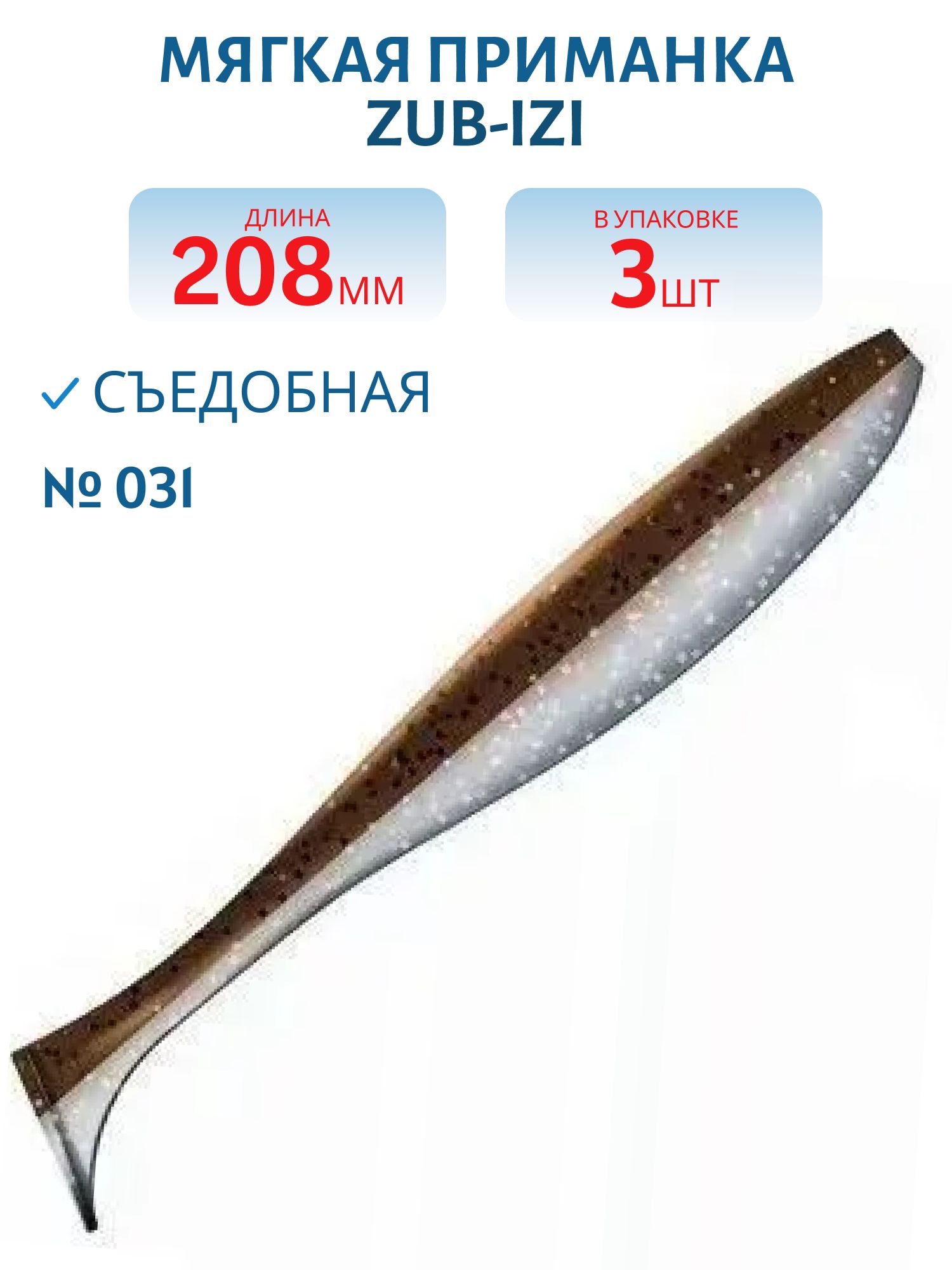 Приманка ZUB-IZI 208мм-3шт,  (цвет 031) карамель верх-натурал низ