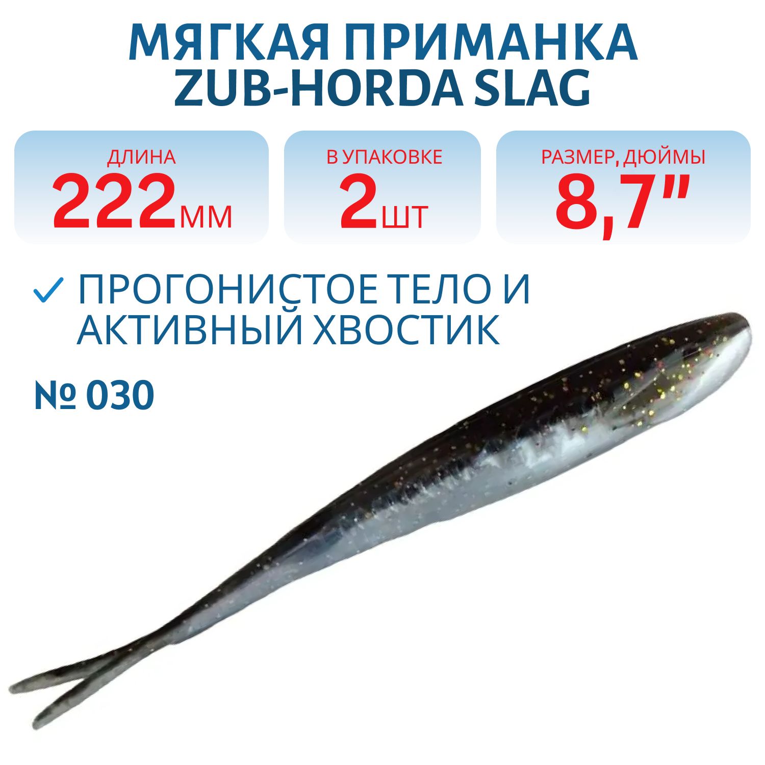 Приманка ZUB-HORDA SLAG 222мм(8, 7")-2шт,  (цвет 030) черный верх-натурал низ