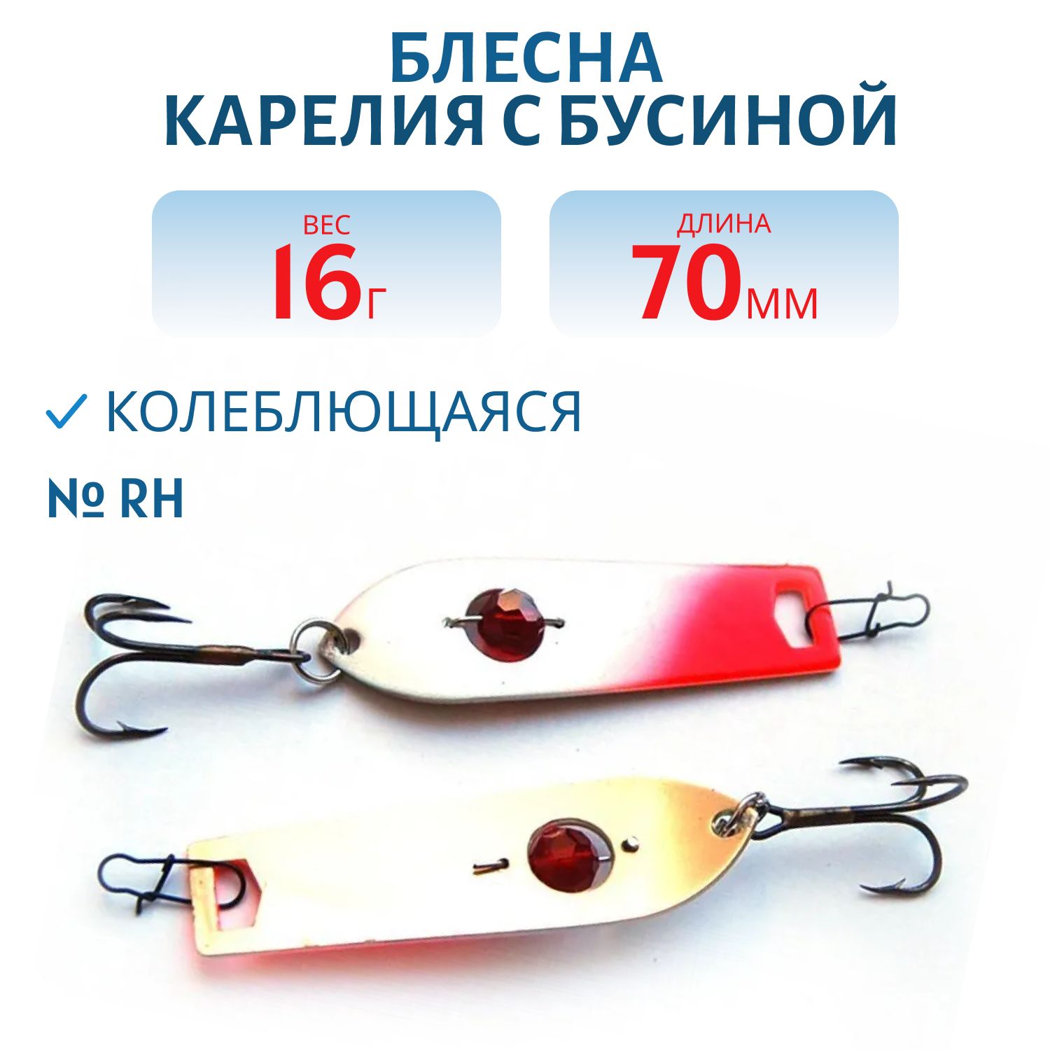Блесна Карелия с бусиной BKR08001601RH