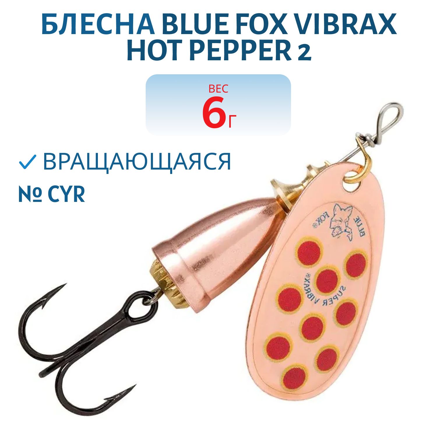 Блесна вращающаяся BLUE FOX Vibrax Hot Pepper 2 /CYR/ 6 гр.