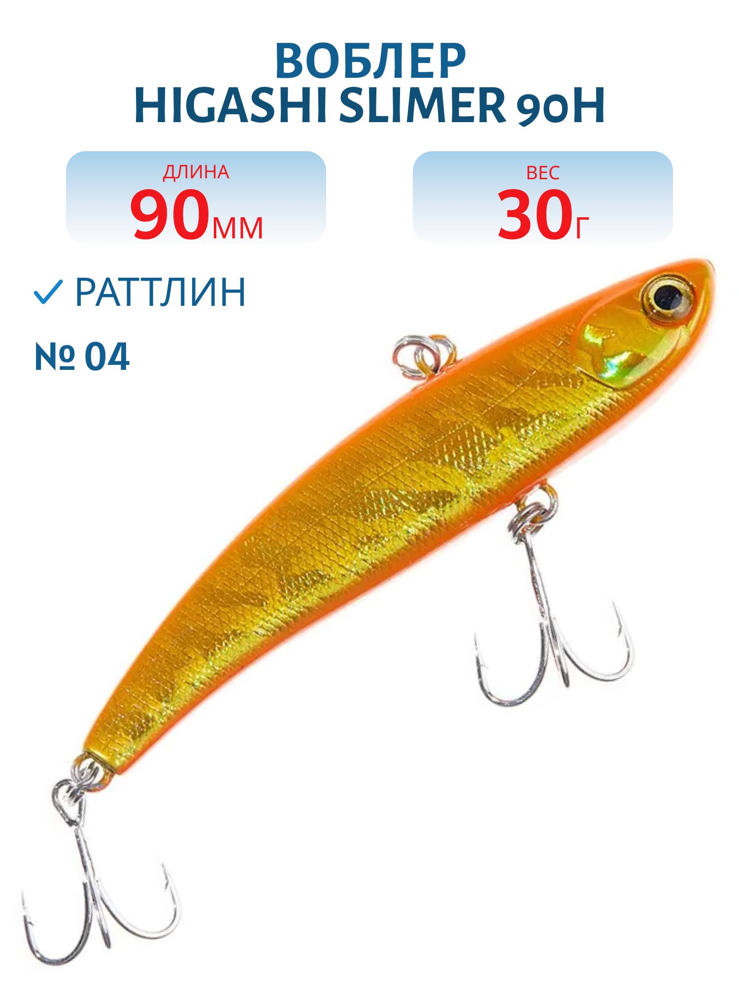 Раттлин HIGASHI Slimer 90H 30g (#04)