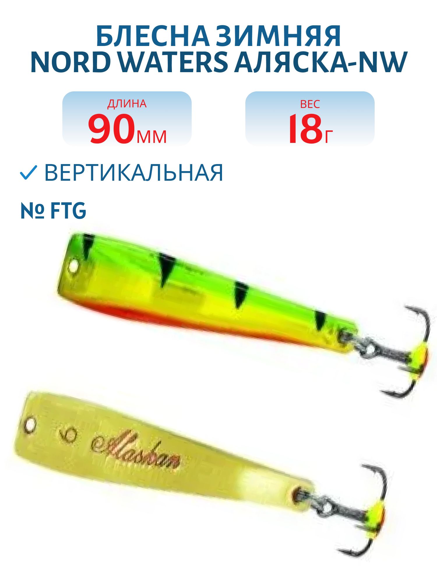 Блесна зимняя Аляска-NW WAР090017FTG