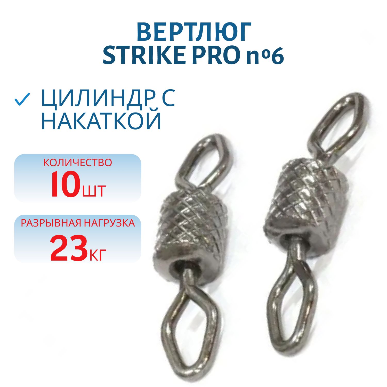 Вертлюг цилиндр с накаткой № 6 23кг. черный никель BLN (10шт.)