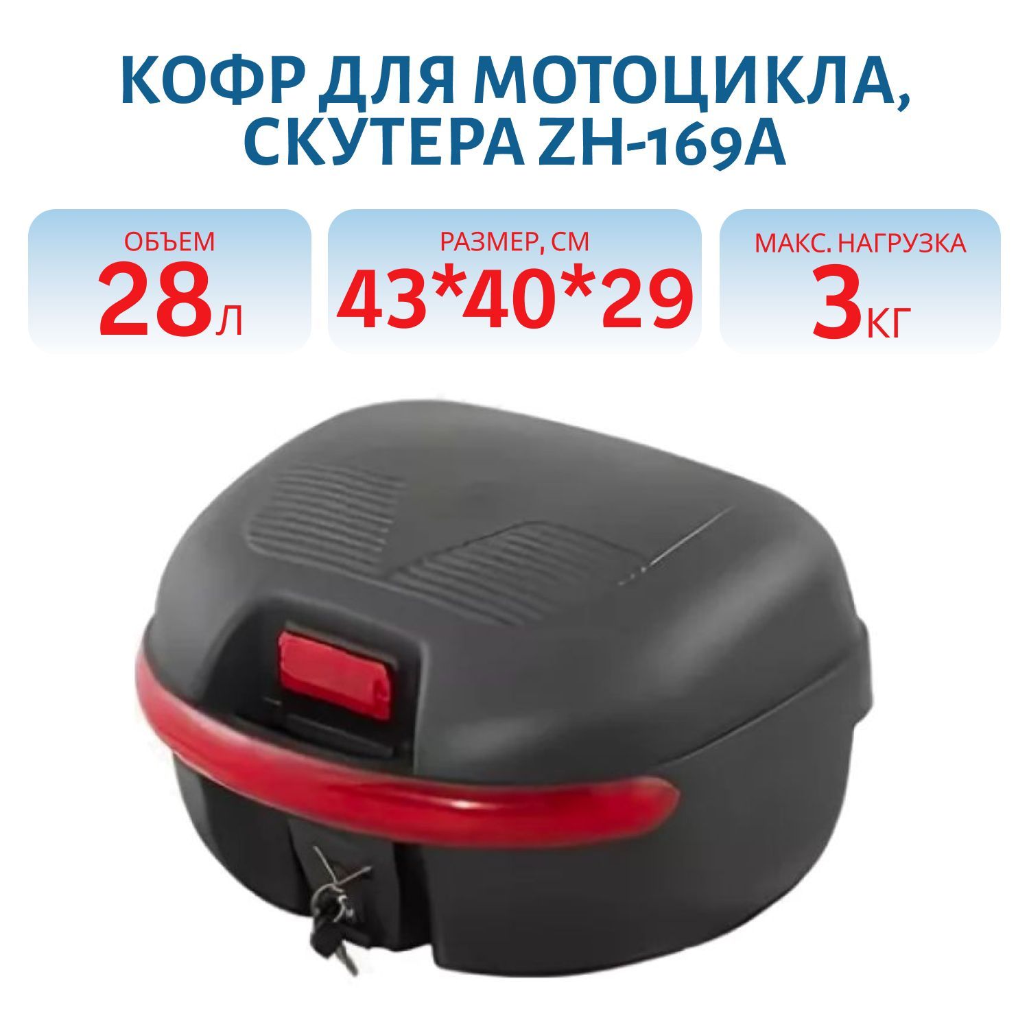 Кофр для мотоцикла,  скутера ZH-169A 28 л. Д43*Г40*В29