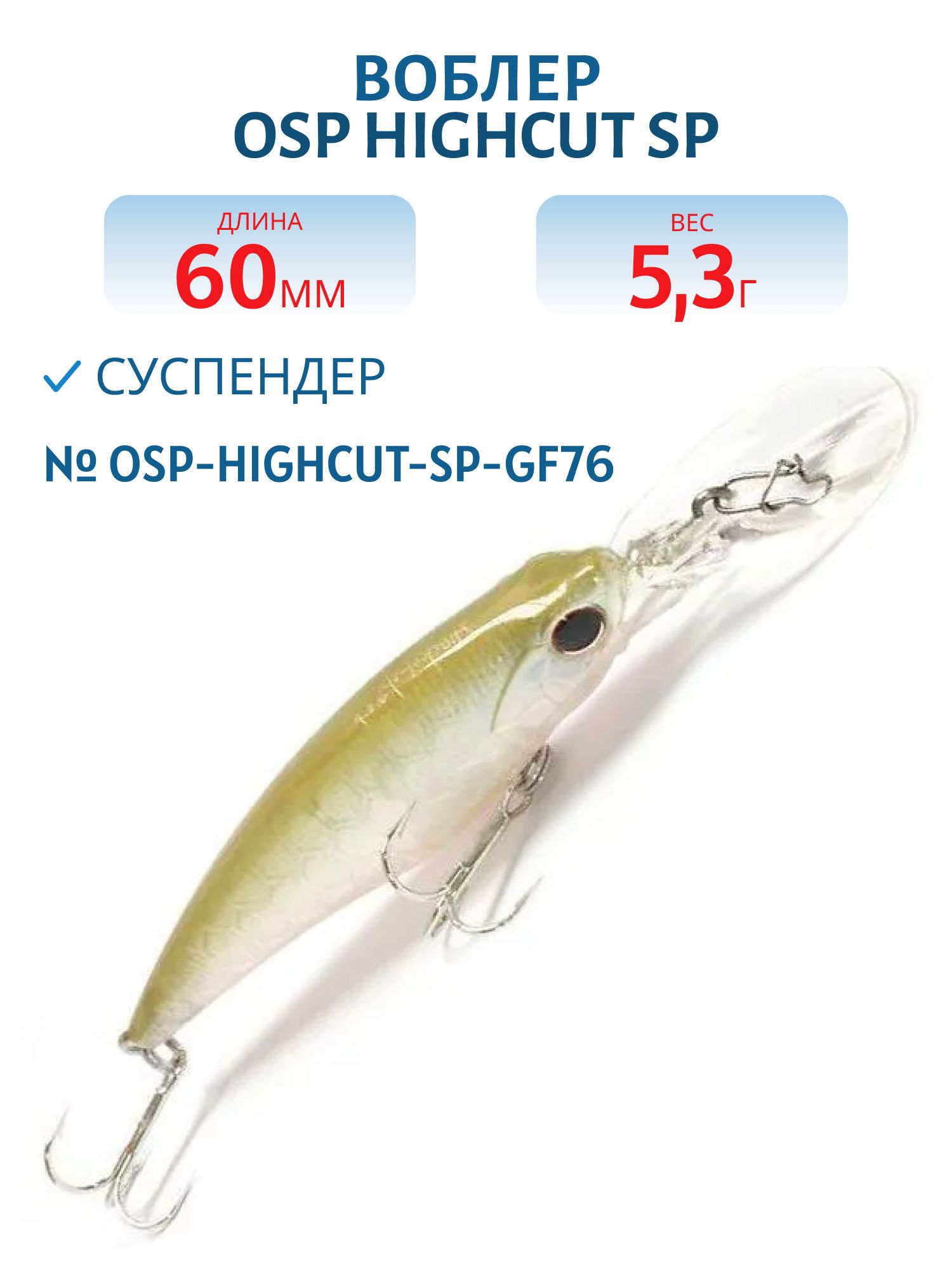 Воблер OSP HIGHCUT SP,  60.0 мм,  5.3 гр. (OSP-HIGHCUT-SP-GF76)