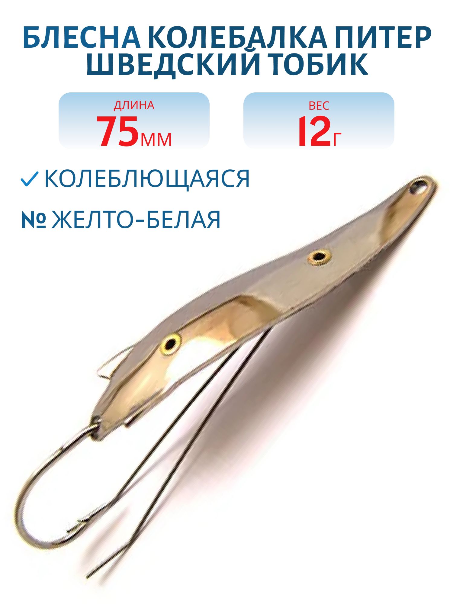 Блесна Шведский Тобик 12 гр желто/белая незацепляйка