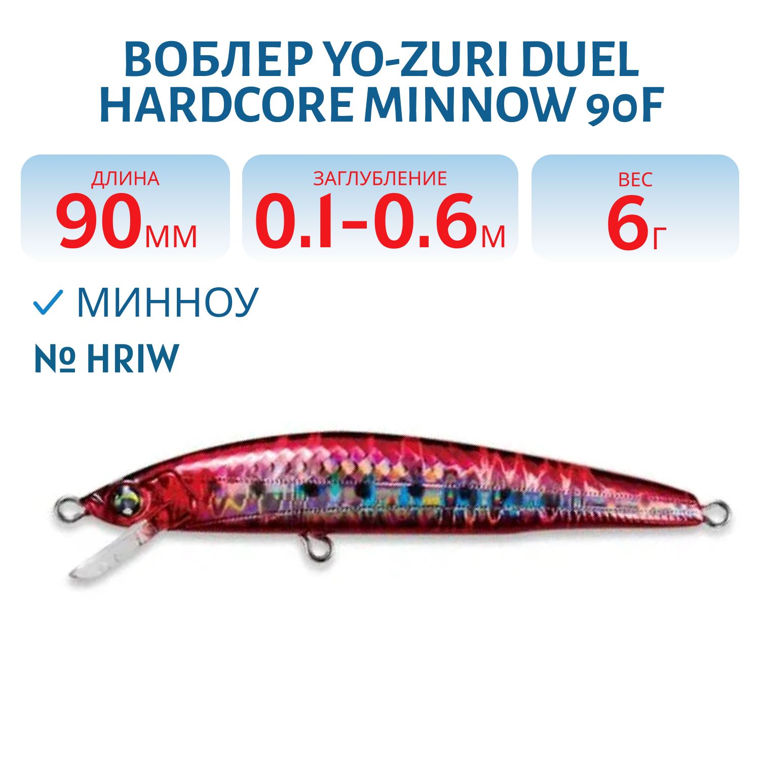 Воблер DUEL HARDCORE MINNOW 90F F919-HRIW