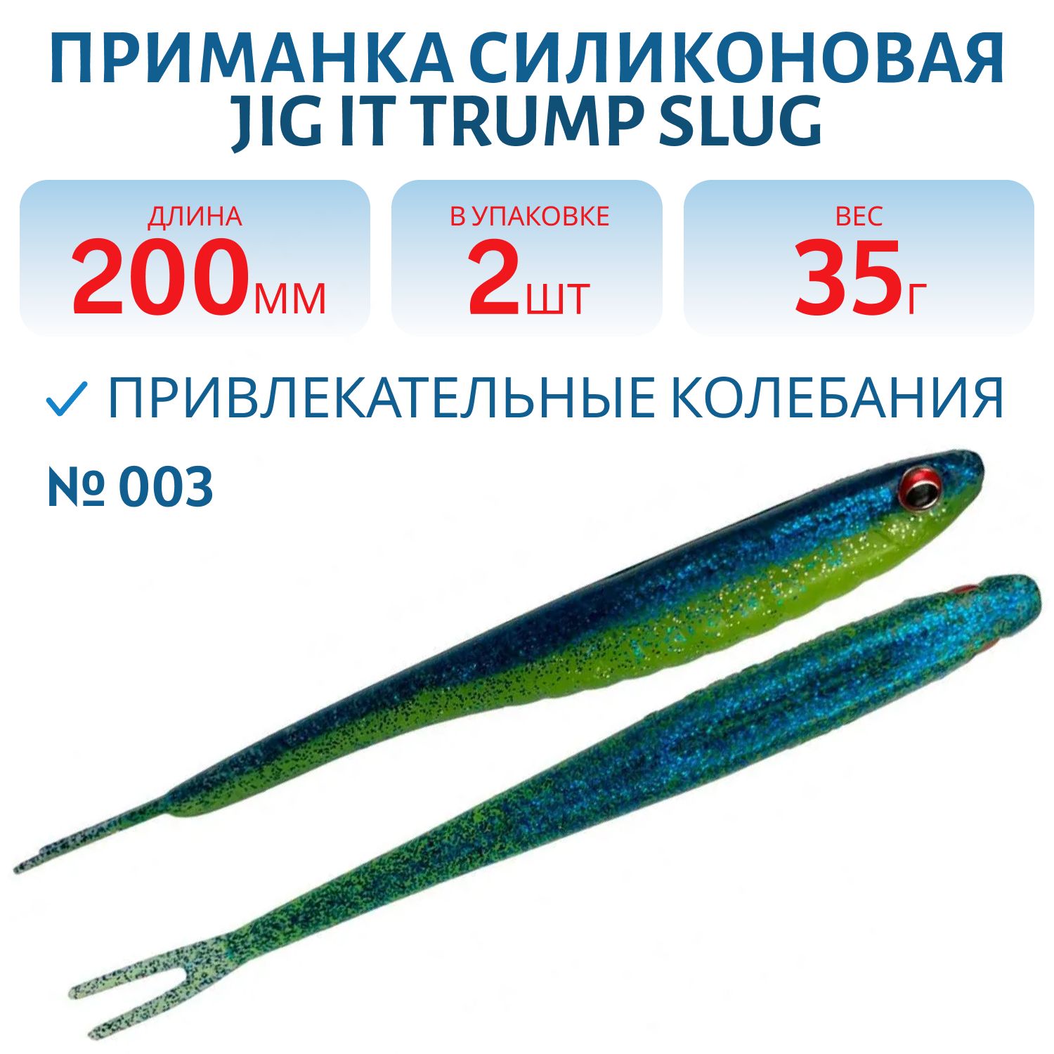 Приманка силиконовая Jig It Trump Slug 8 003 Squid