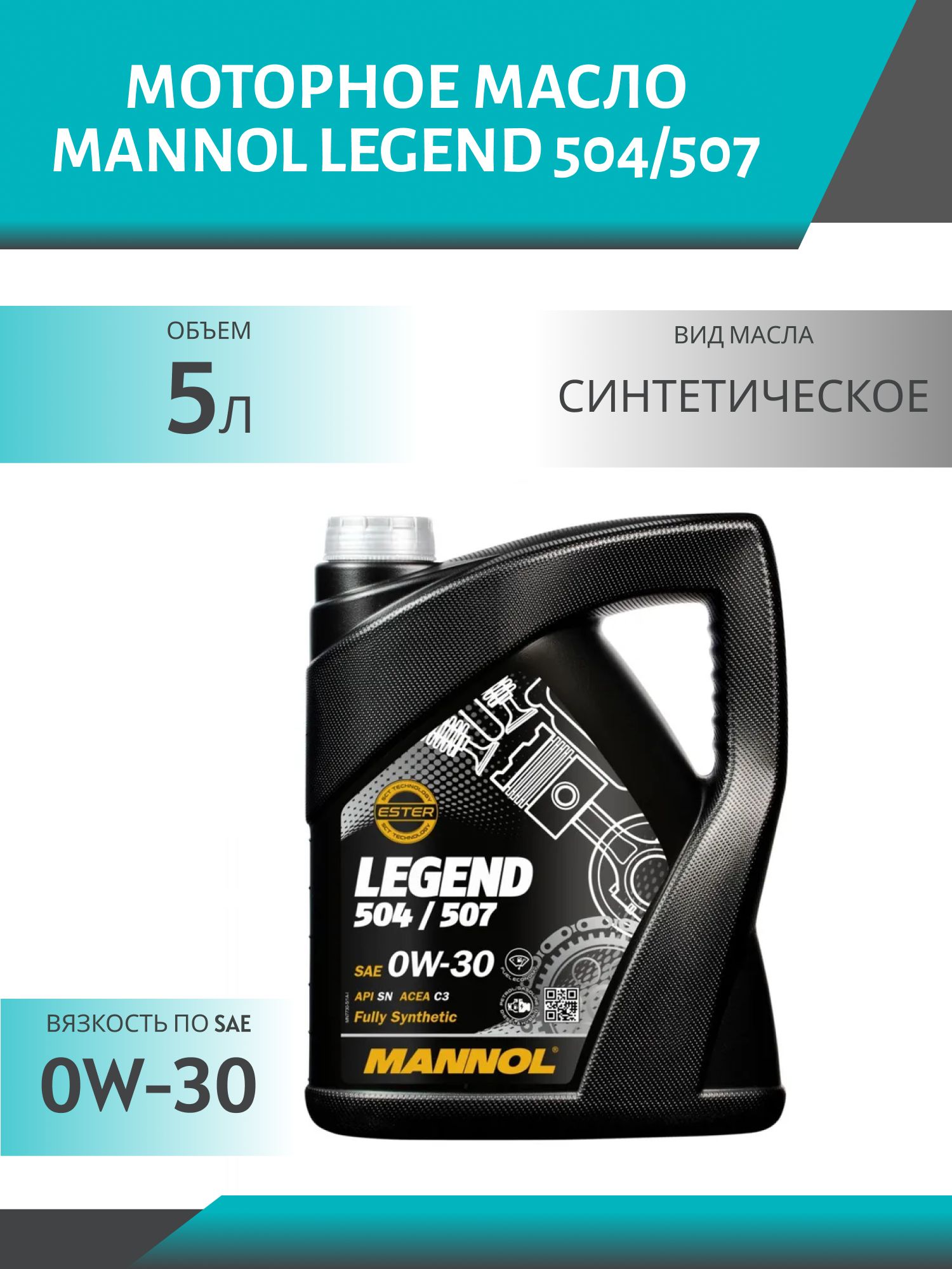MANNOL Legend 504/507 0W30 7730 5л синтетическое моторное масло