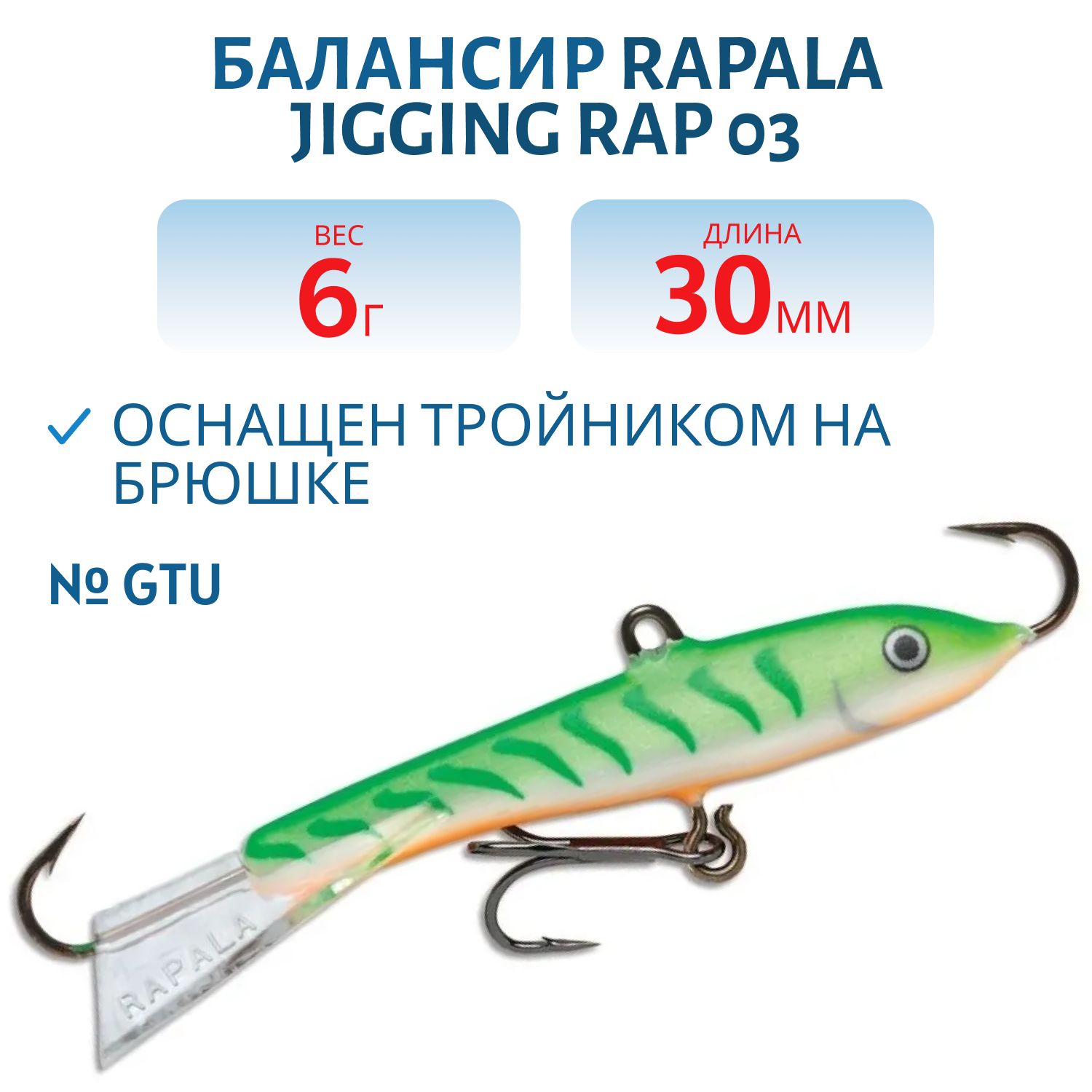Балансир Rapala Jigging Rap 03 6 гр/GTU