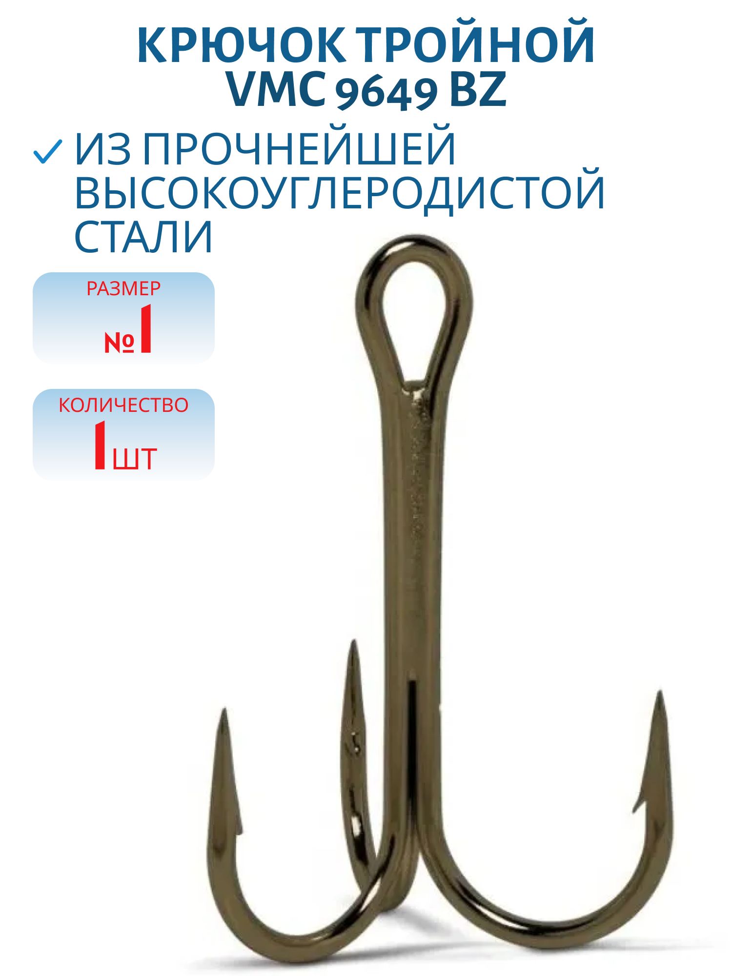Крючки VMC 9649 BZ №1 (ш-т)
