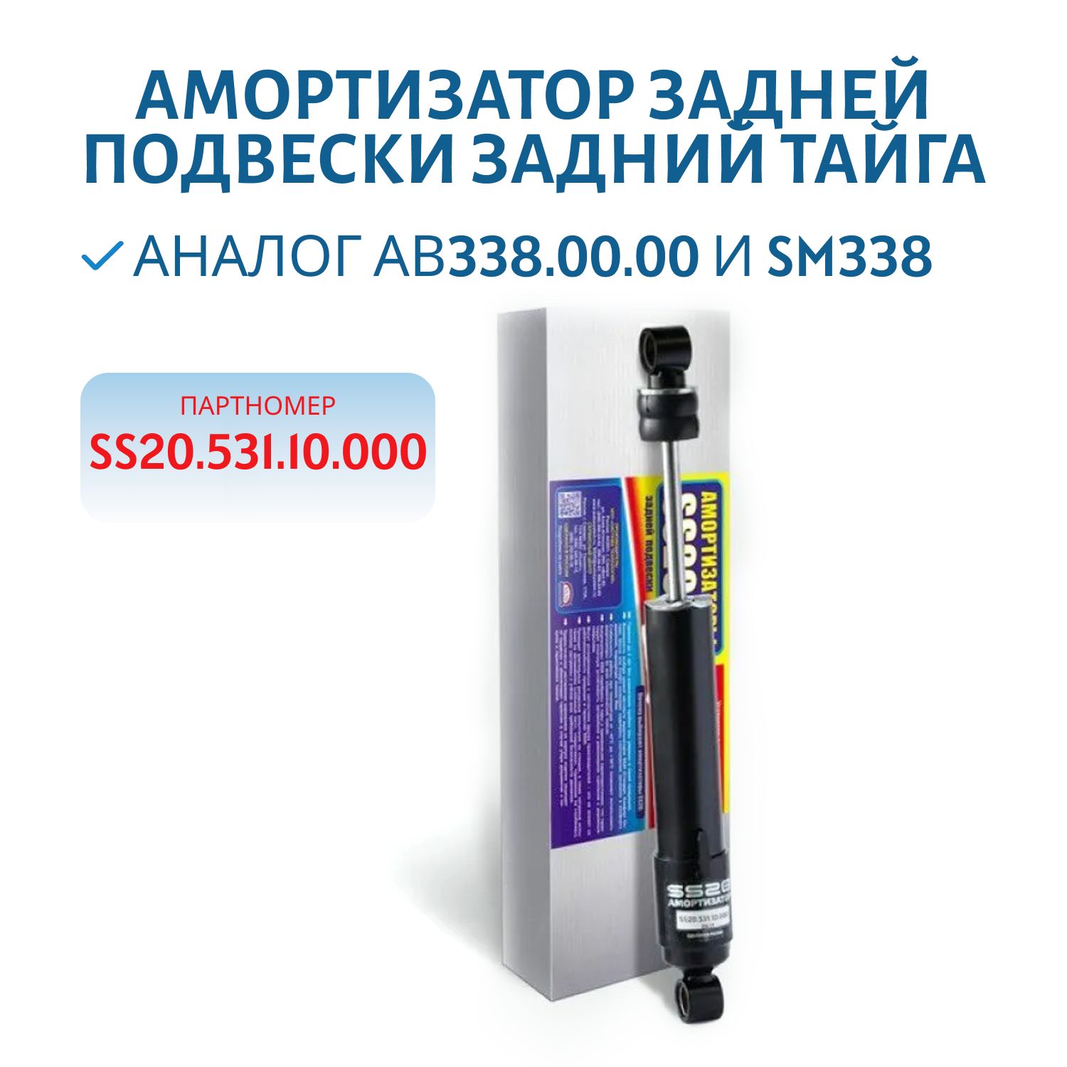 Амортизатор задней подвески задний Тайга SS20.531.10.000 (Аналог АВ338.00.00 и SM338)
