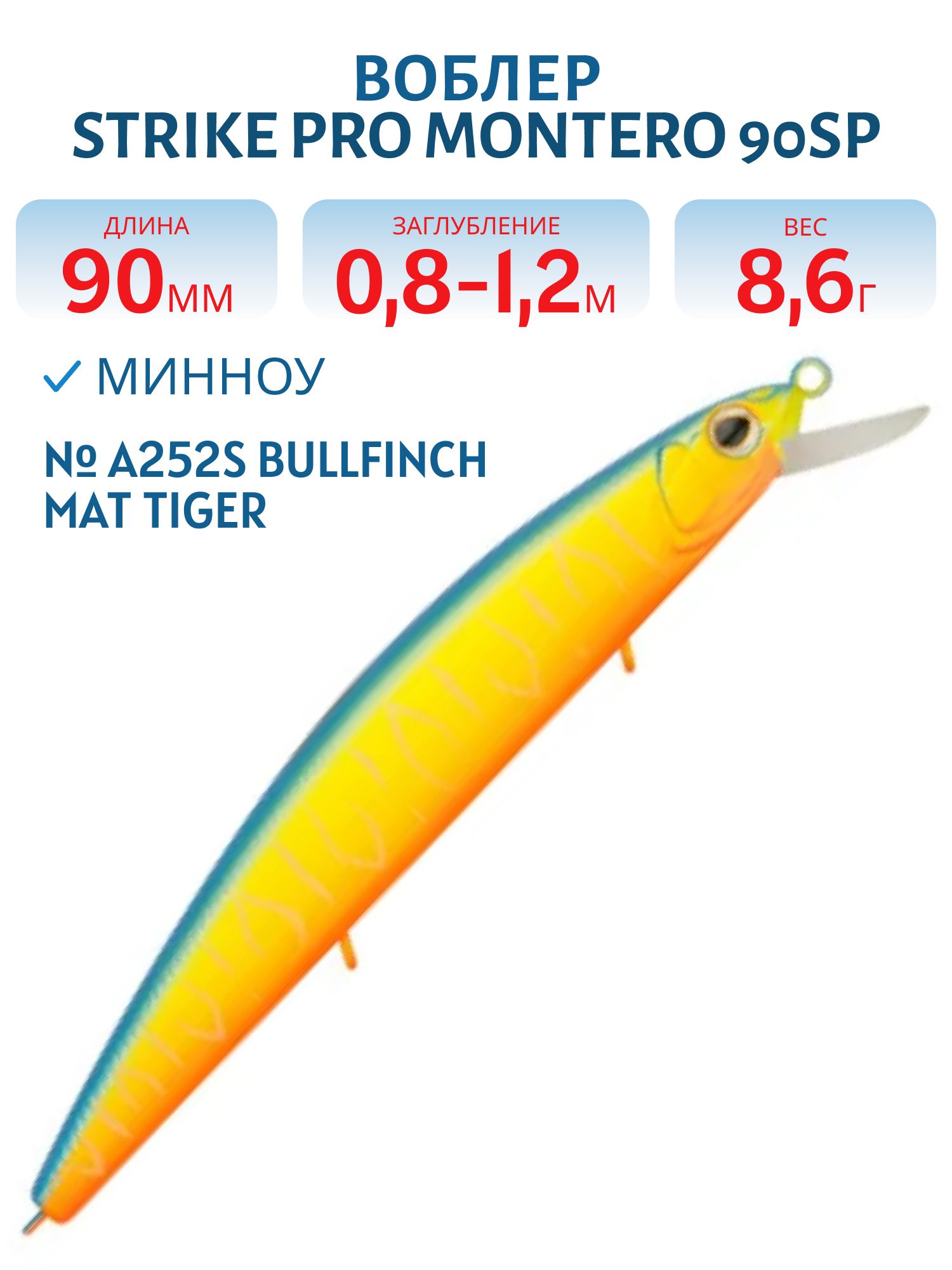 Воблер Минноу Strike Pro Montero 90SP,  90 мм,  8, 6 гр,  Загл. 0, 8м.-1, 2м.,  Нейтральный,  цвет: A252S Bullfinch Mat Tiger,  (EG-190A-SP#A252FS)