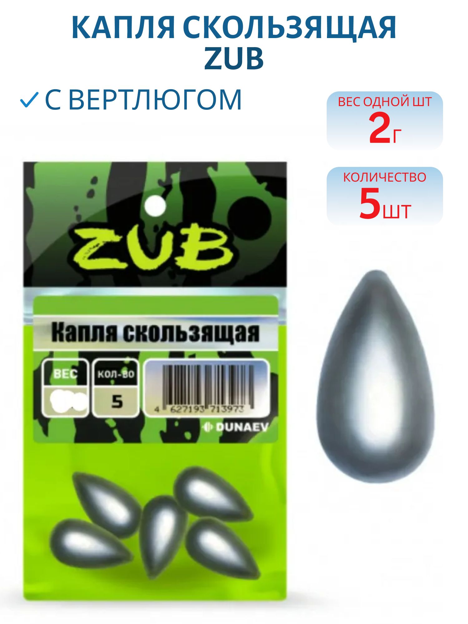 Капля скользящая ZUB  2г. (упак. 5шт)