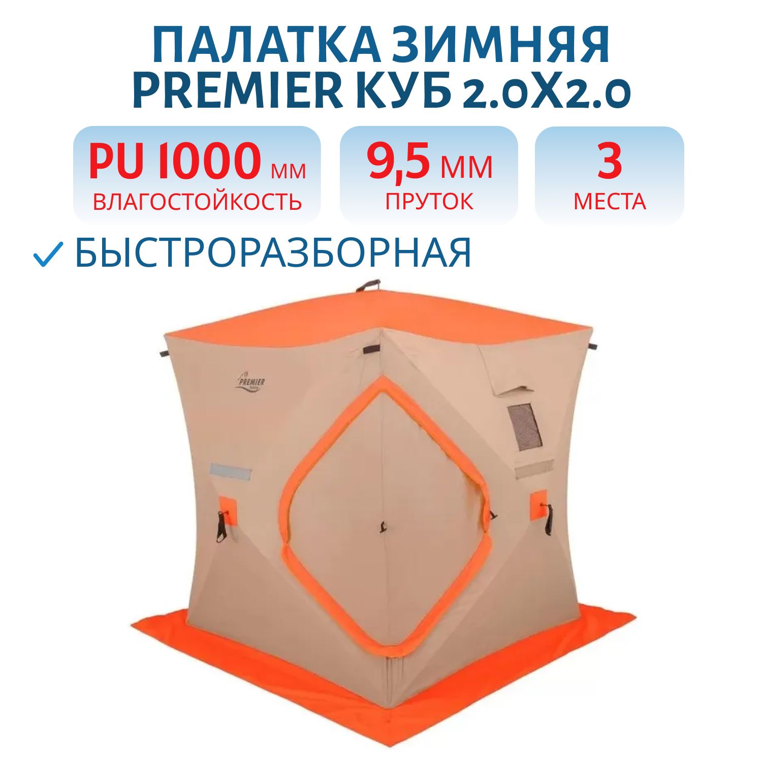 Палатка зимняя Куб 2.0х2.0 Oxford 300D PU 1000 (PR-412-L) PREMIER