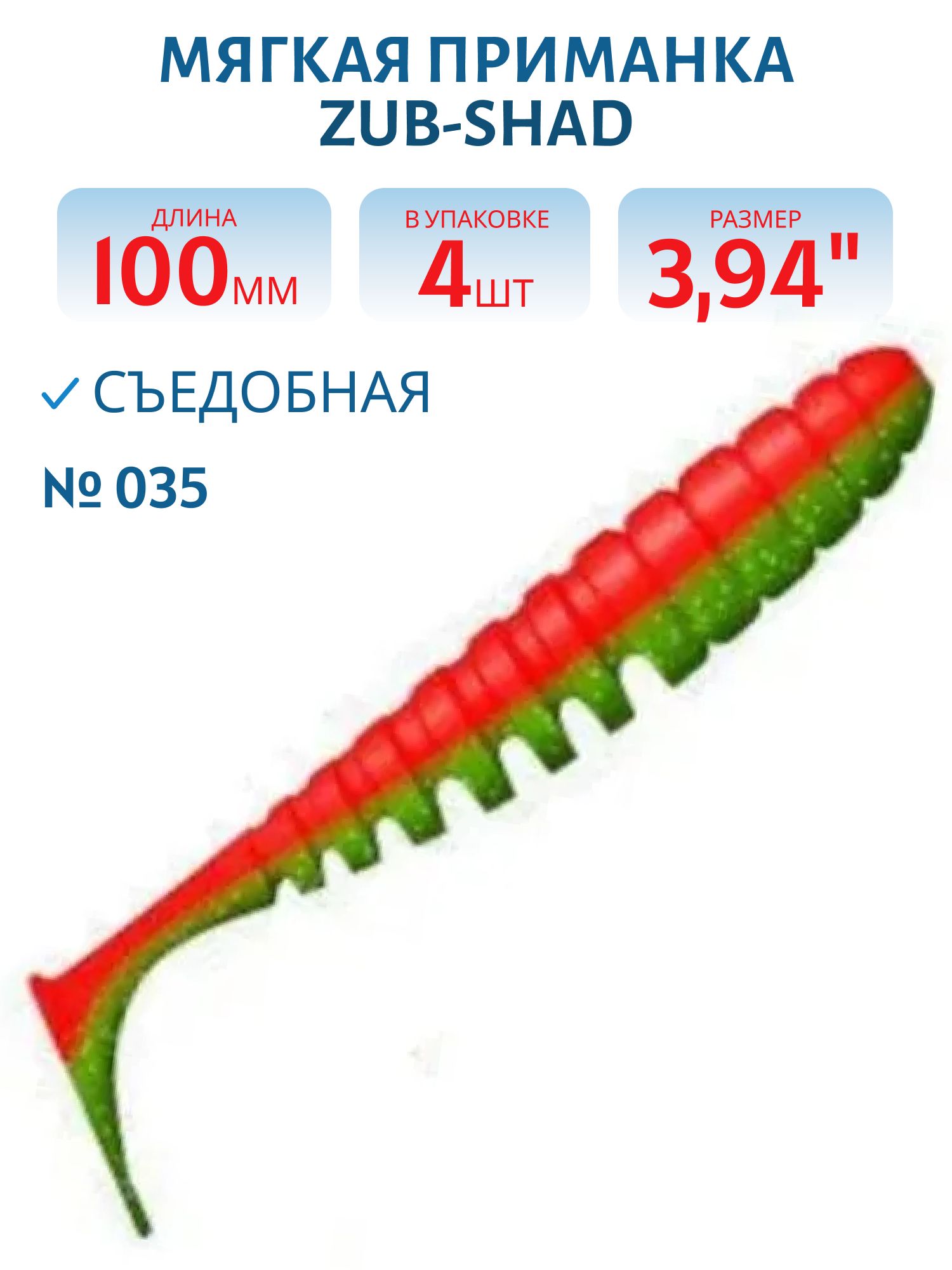 Приманка ZUB-SHAD 100мм-4шт,  (цвет 035) красный верх-зеленый низ