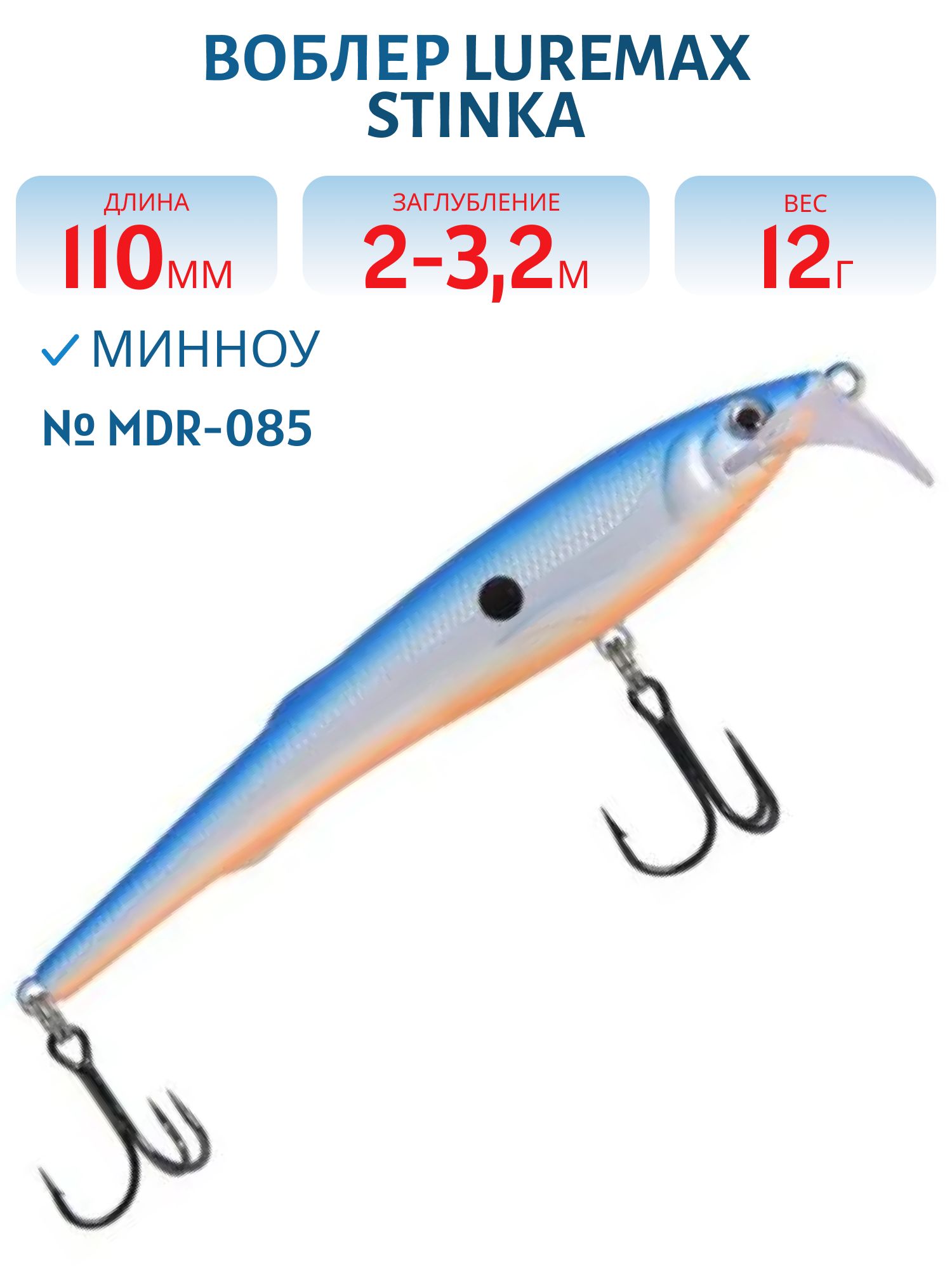 Воблер LureMax STINKA 110FMDR-085 12 г. 2 м -3.2 м.
