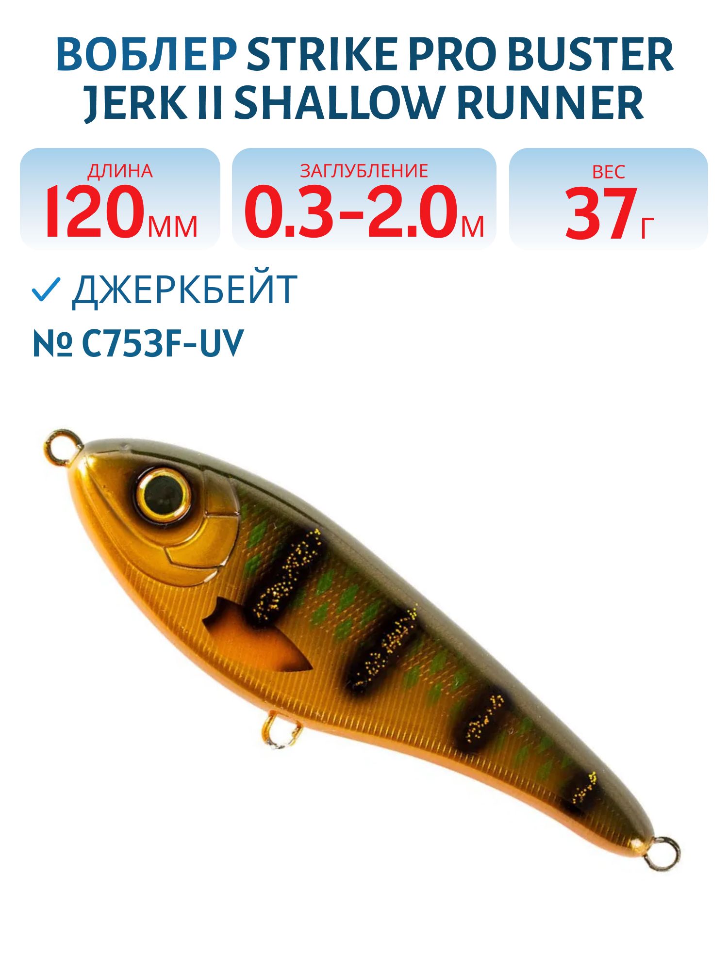 Воблер Джеркбейт Strike Pro Buster Jerk II Shallow Runner,  120 мм,  37 гр,  Загл. 0, 3м.-2, 0м.,  Медленно всплывающий,  цвет: C753F-UV Olive Perch UV,  (EG-049#C753F-UV)