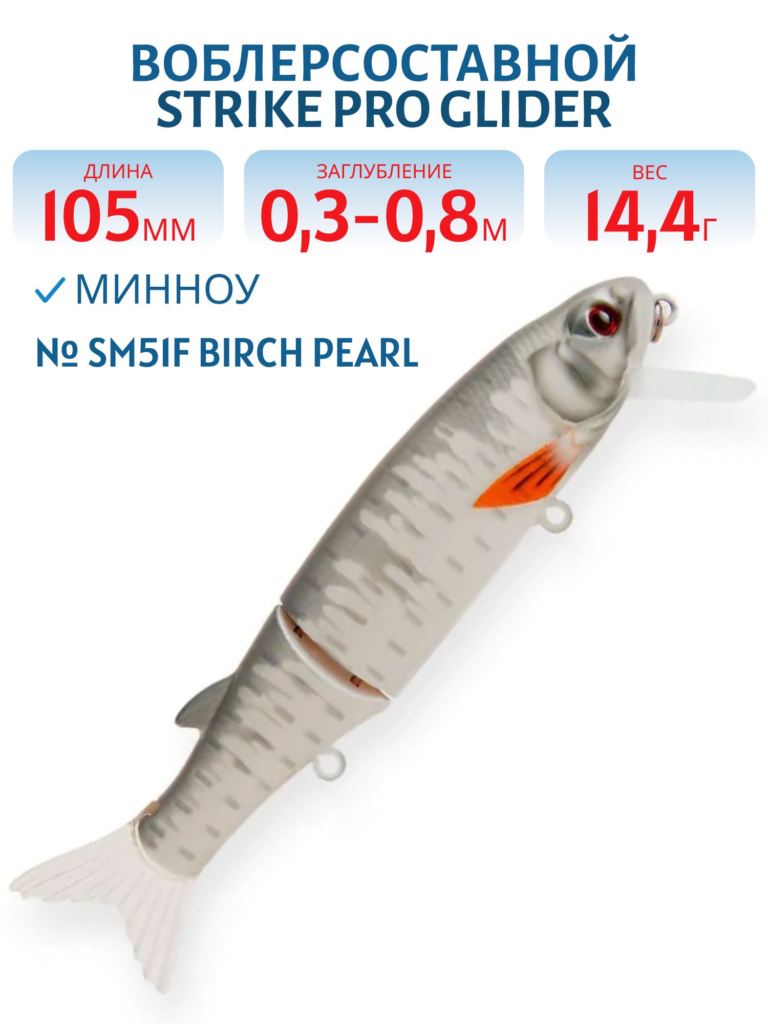 Воблер Составной Strike Pro Glider 105,  105 мм,  14, 4 гр,  Загл. 0, 3м.-0, 8м.,  Нейтральный,  цвет: SM51F Birch Pearl,  (EG-157-SP#SM51F)