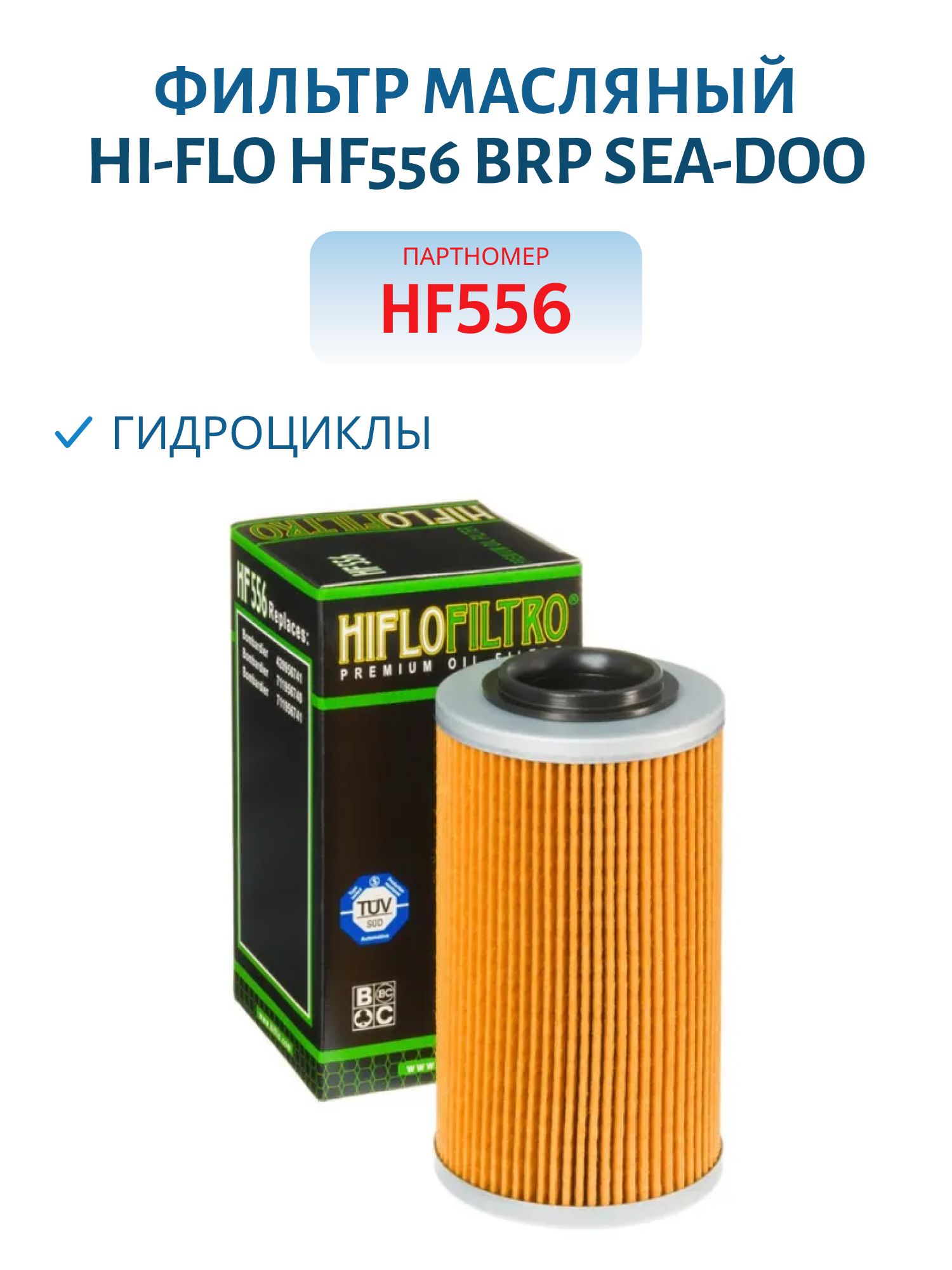Фильтр масляный Hi-Flo HF556 BRP Sea-Doo гидроциклы