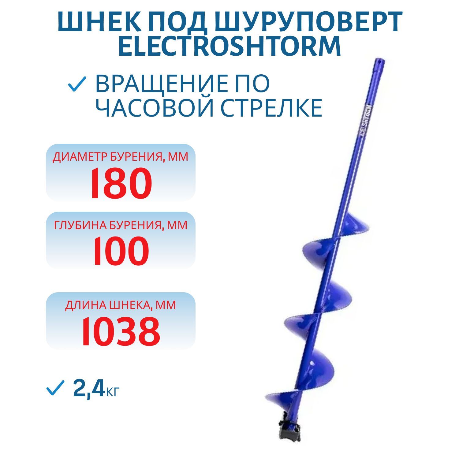 Шнек под шуруповерт ELECTROSHTORM 180R правое вращение Helios