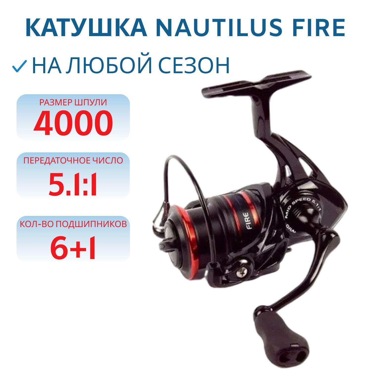Катушка Nautilus Fire 4000