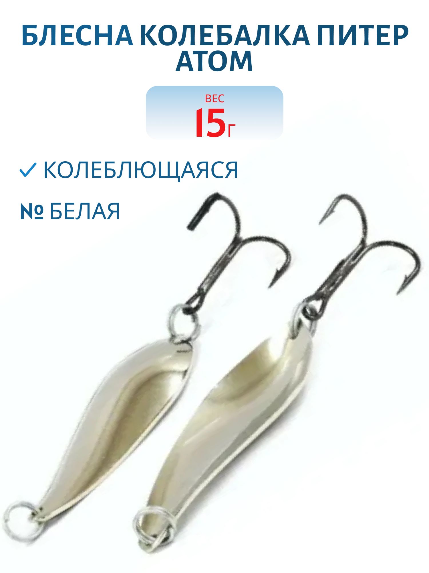 Блесна Атом 15гр белая