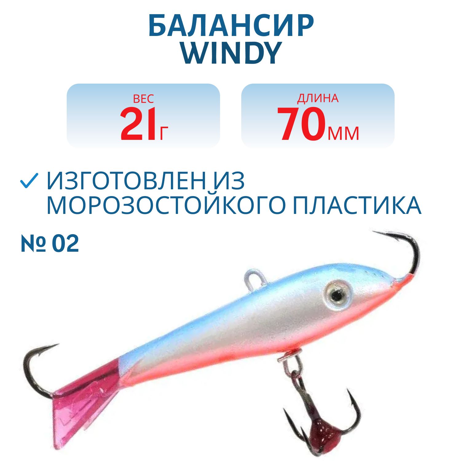 Балансир АМ Windy 70мм.21гр,  клюквенный хвост цв.02