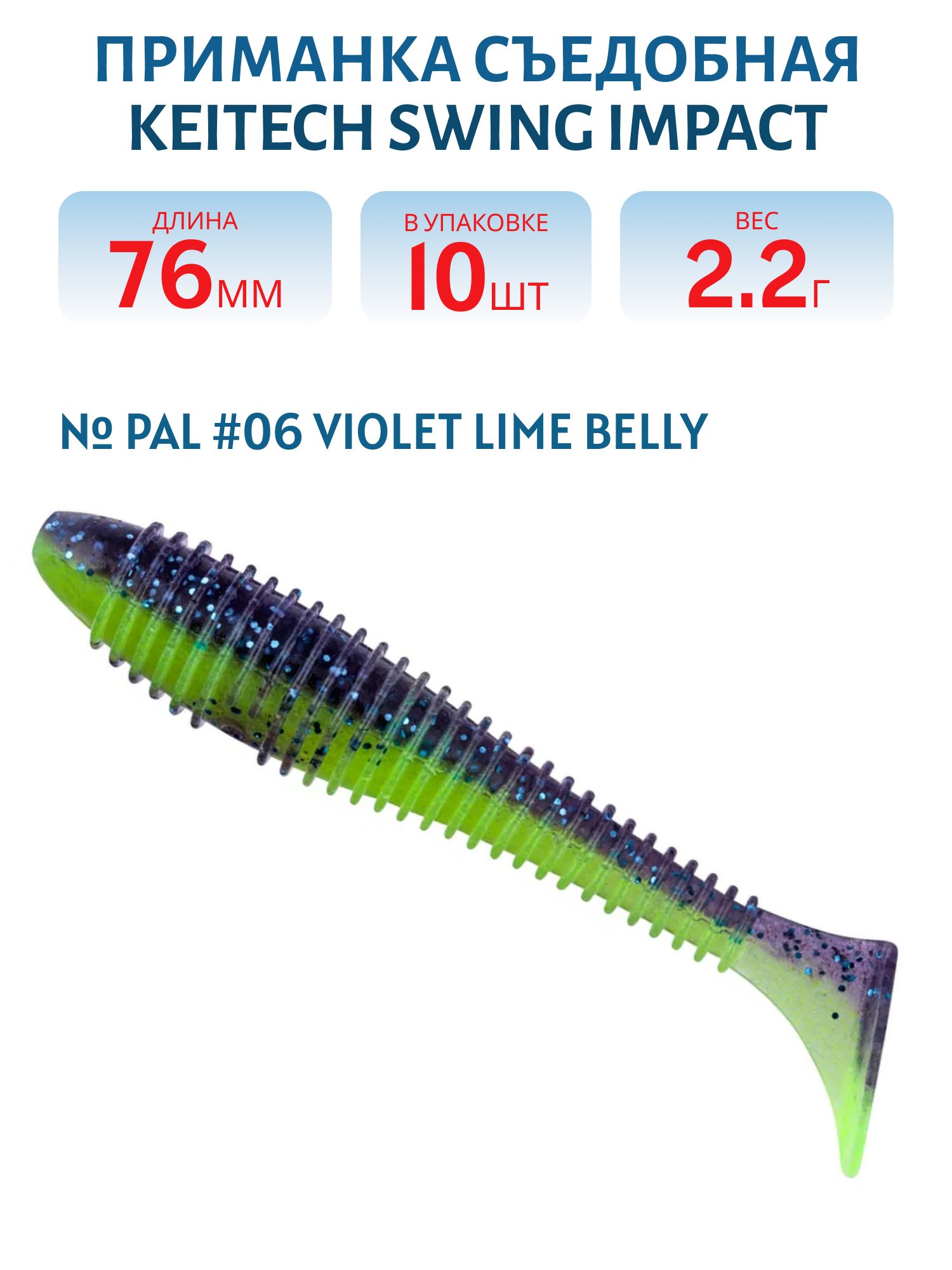 Приманка съедобная Keitech Swing Impact 3" PAL #06 Violet Lime Belly