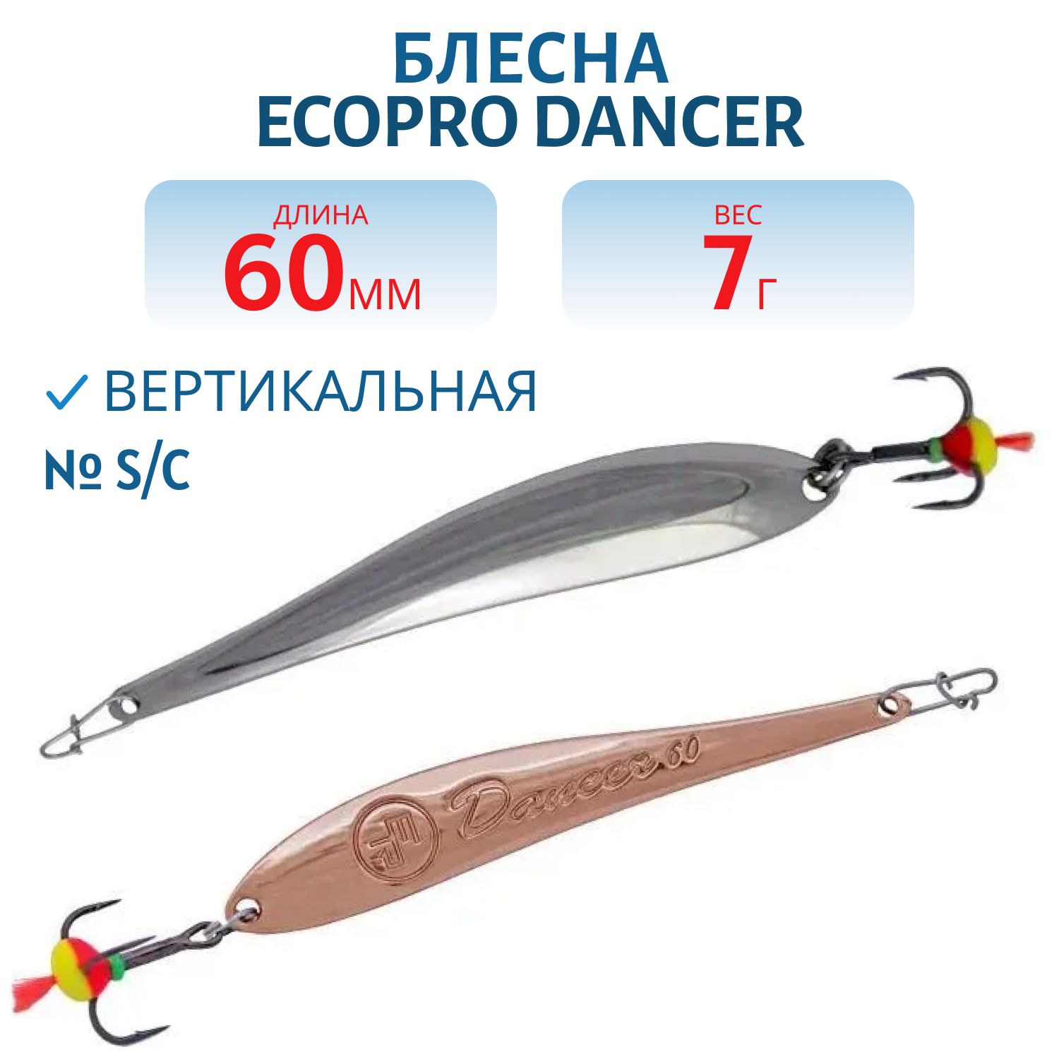 Блесна вертикальная ECOPRO Dancer,  60мм,  7г,  S/C