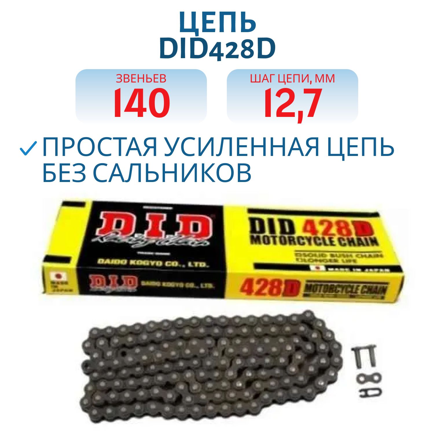 Цепь DID428D 140 звеньев