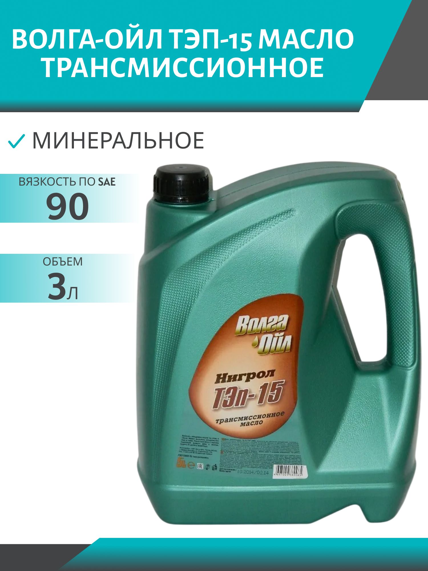 Волга-Ойл ТЭП-15 3л минеральное трансмиссионное масло