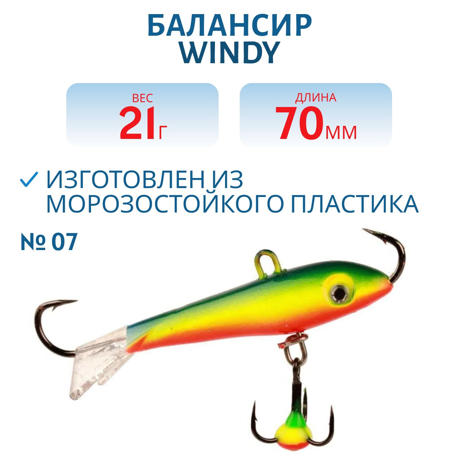 Балансир АМ Windy 70мм.21гр,  прозрачный хвост цв.07